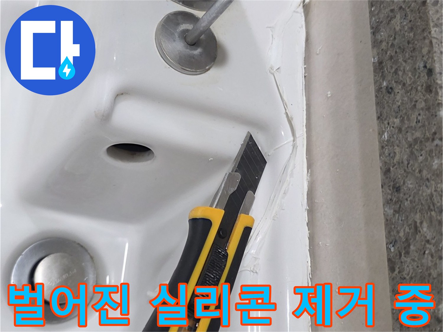 커터칼로-욕조 테두리의 벌어진 틈을 정리하는 모습