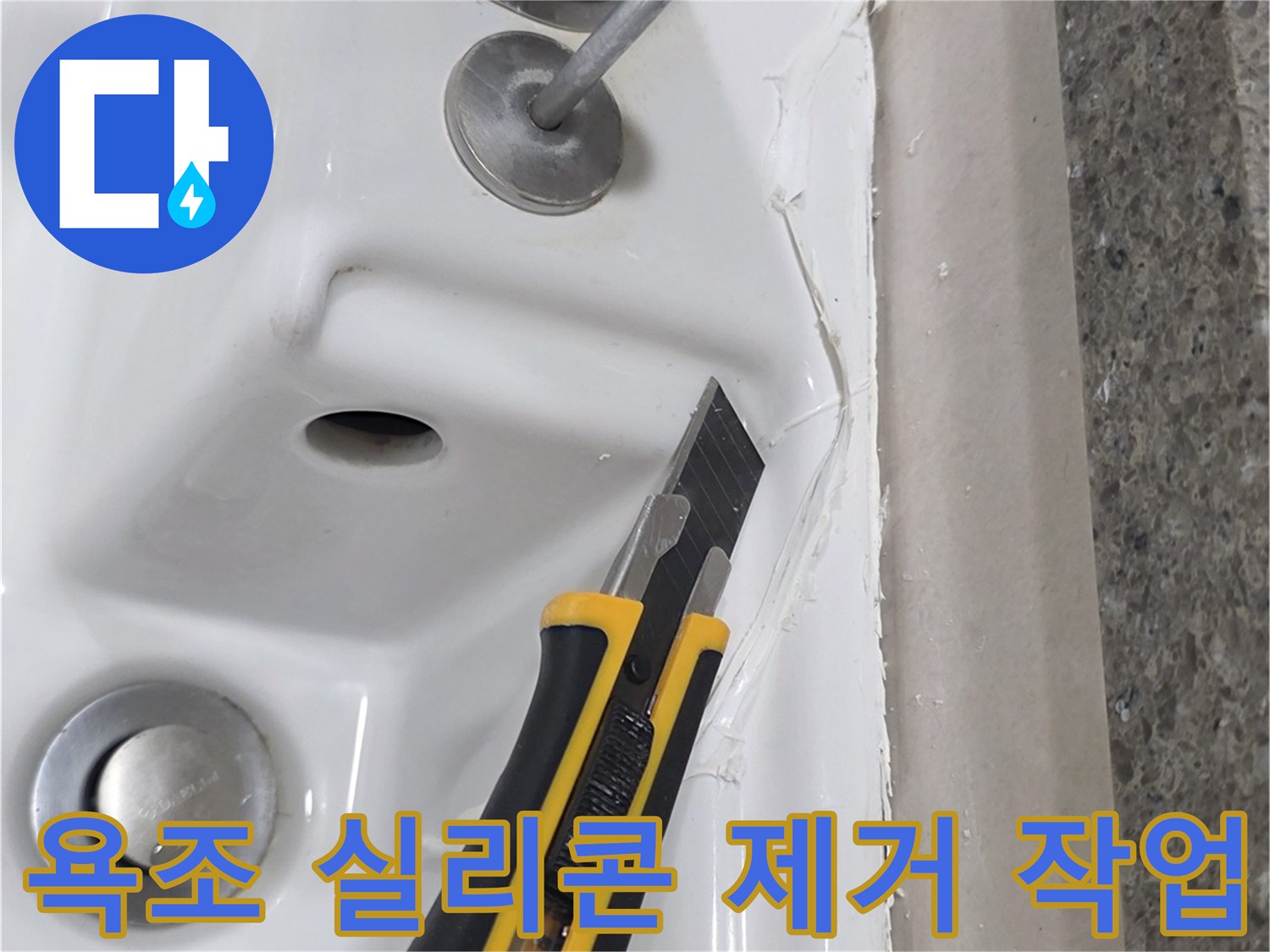 커터칼을 이용한-노후된 욕조 실리콘 제거 현장