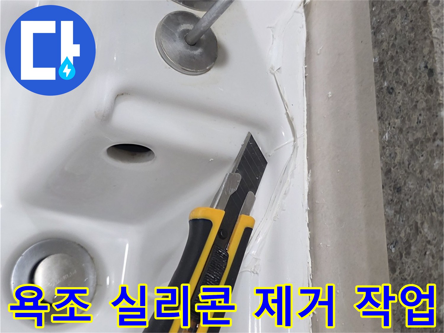 커터칼을 이용한-욕조 테두리 실리콘 제거 과정