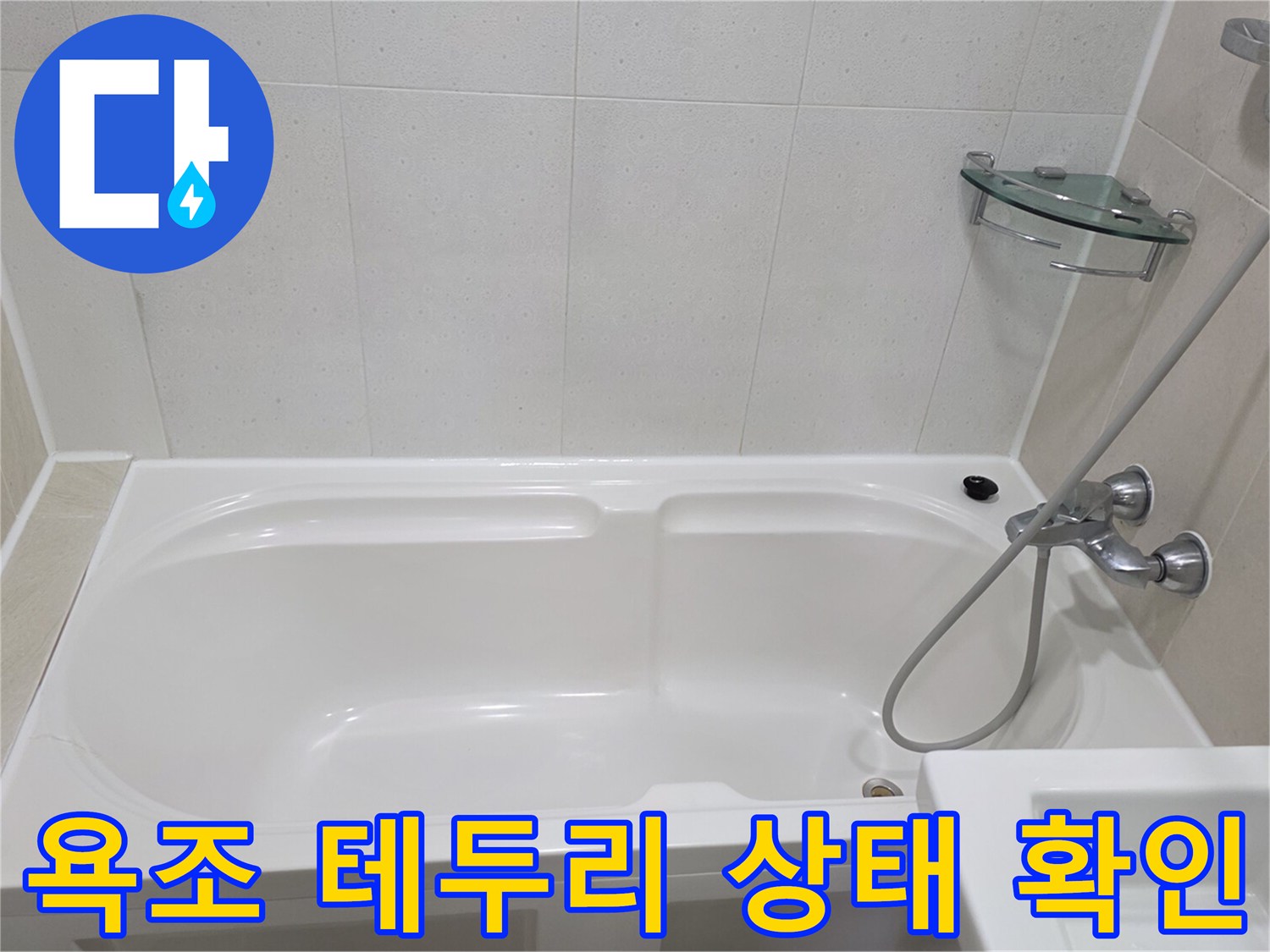 하얀색 욕조와 타일 사이의 마감 상태를 보여주는 사진입니다.