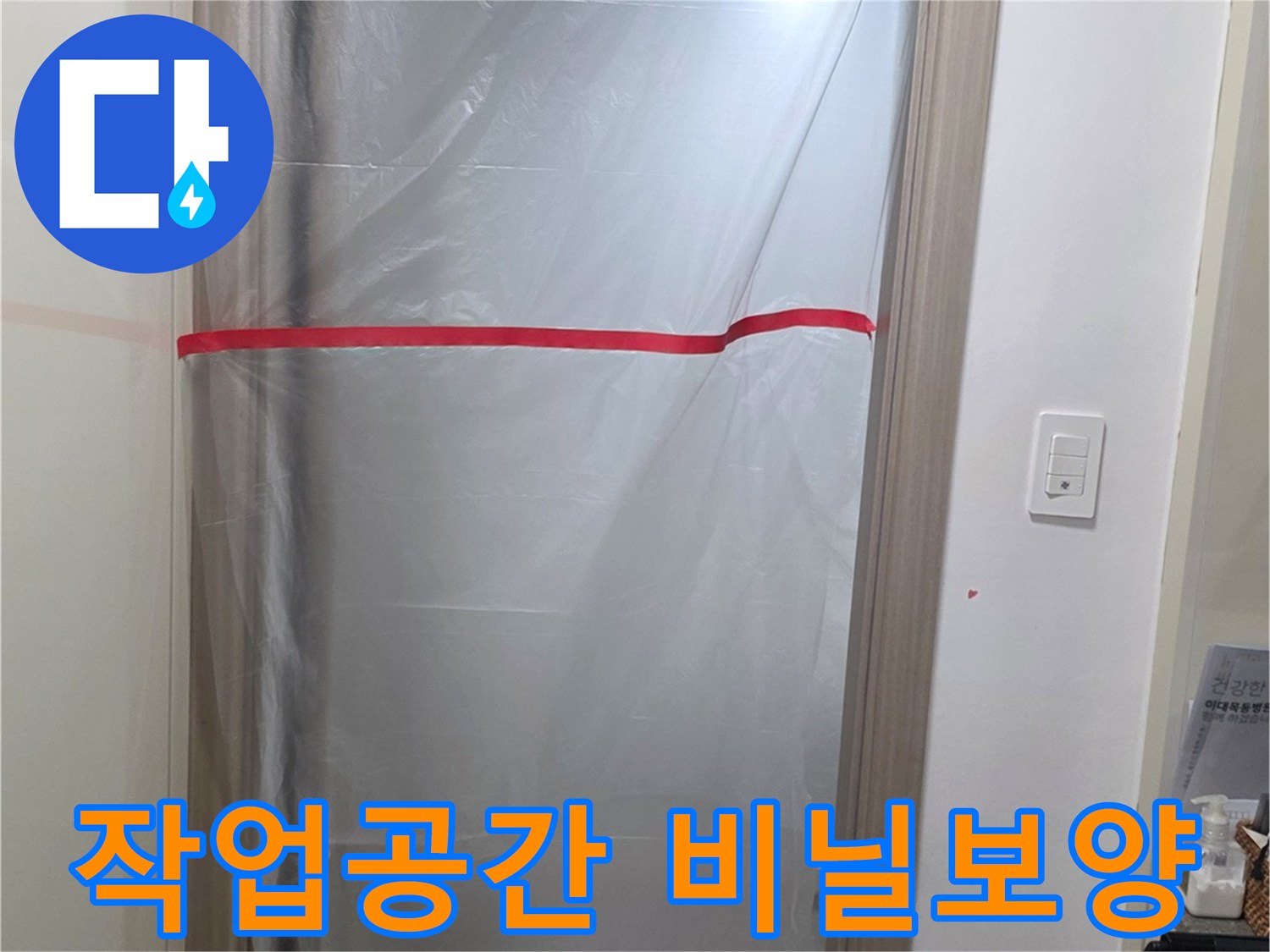 화장실 공사 중 먼지 유입을 막기 위해 설치된 비닐 보양재
