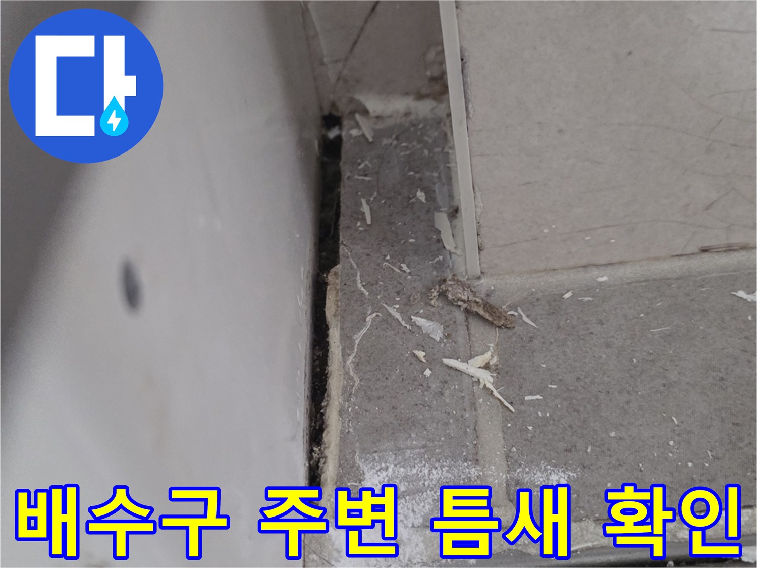 화장실 배수구 유가 주변의 타일 틈새와 마감 불량 상태