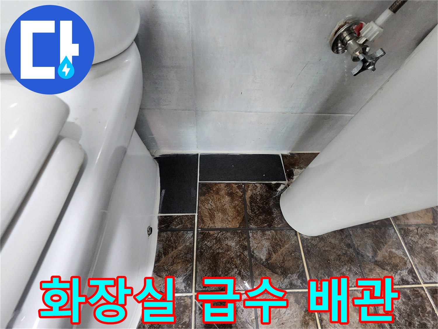 변기와 세면대 사이 벽면에 설치된 은색 금속 밸브와 호스 상태