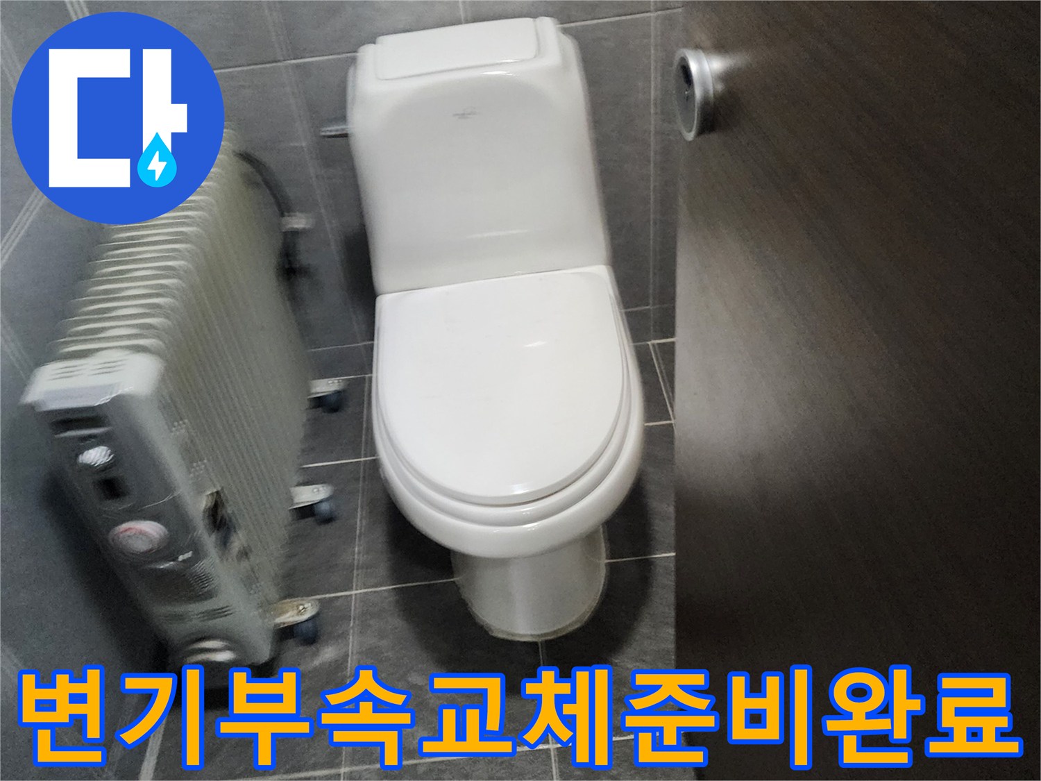 물 새는 변기 수리를 위한-부속품 교체 작업 준비가 완료된 현장입니다
