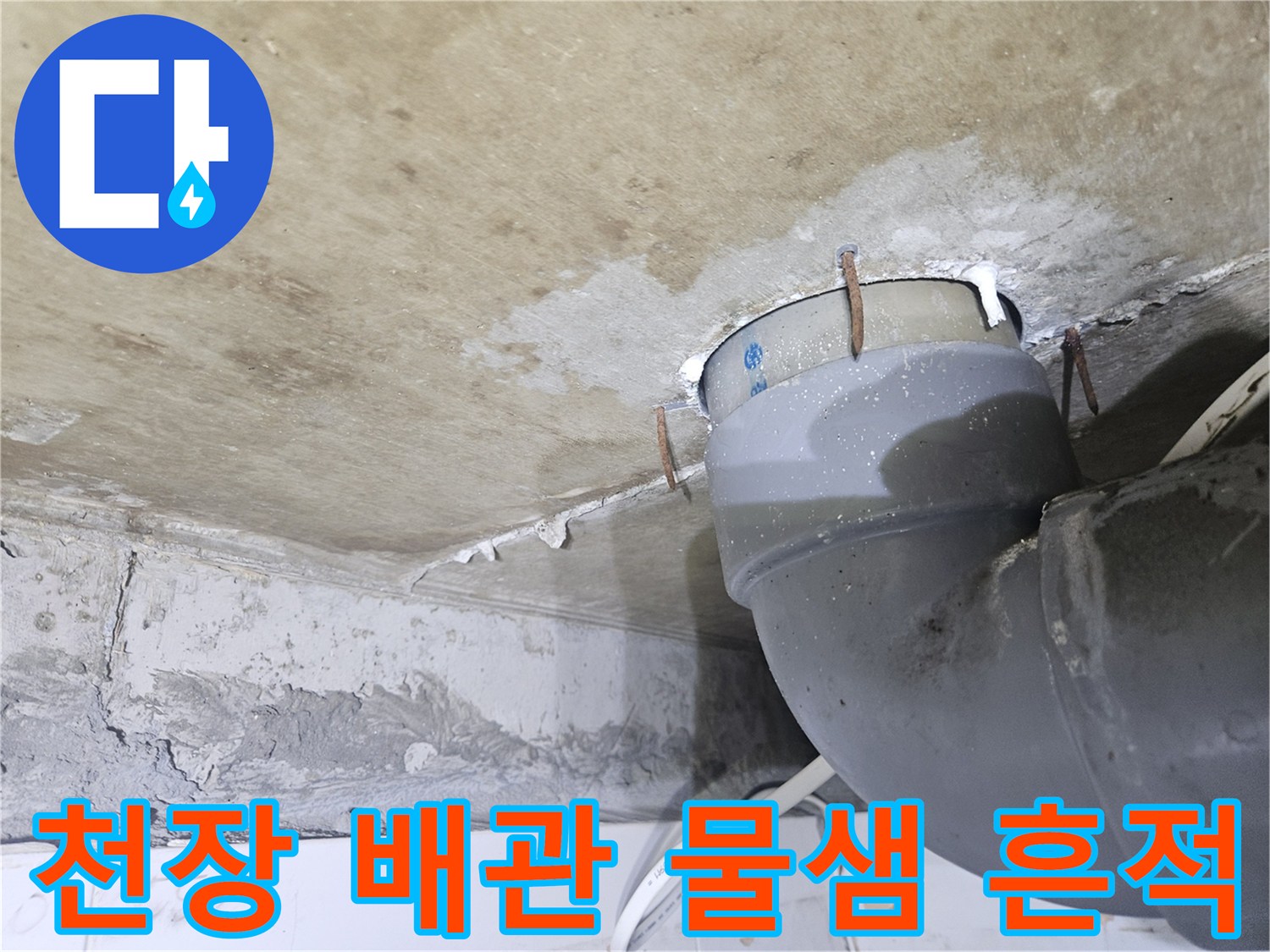 누수가 진행된 것으로 보이는 하수 배관 연결 부위 상세