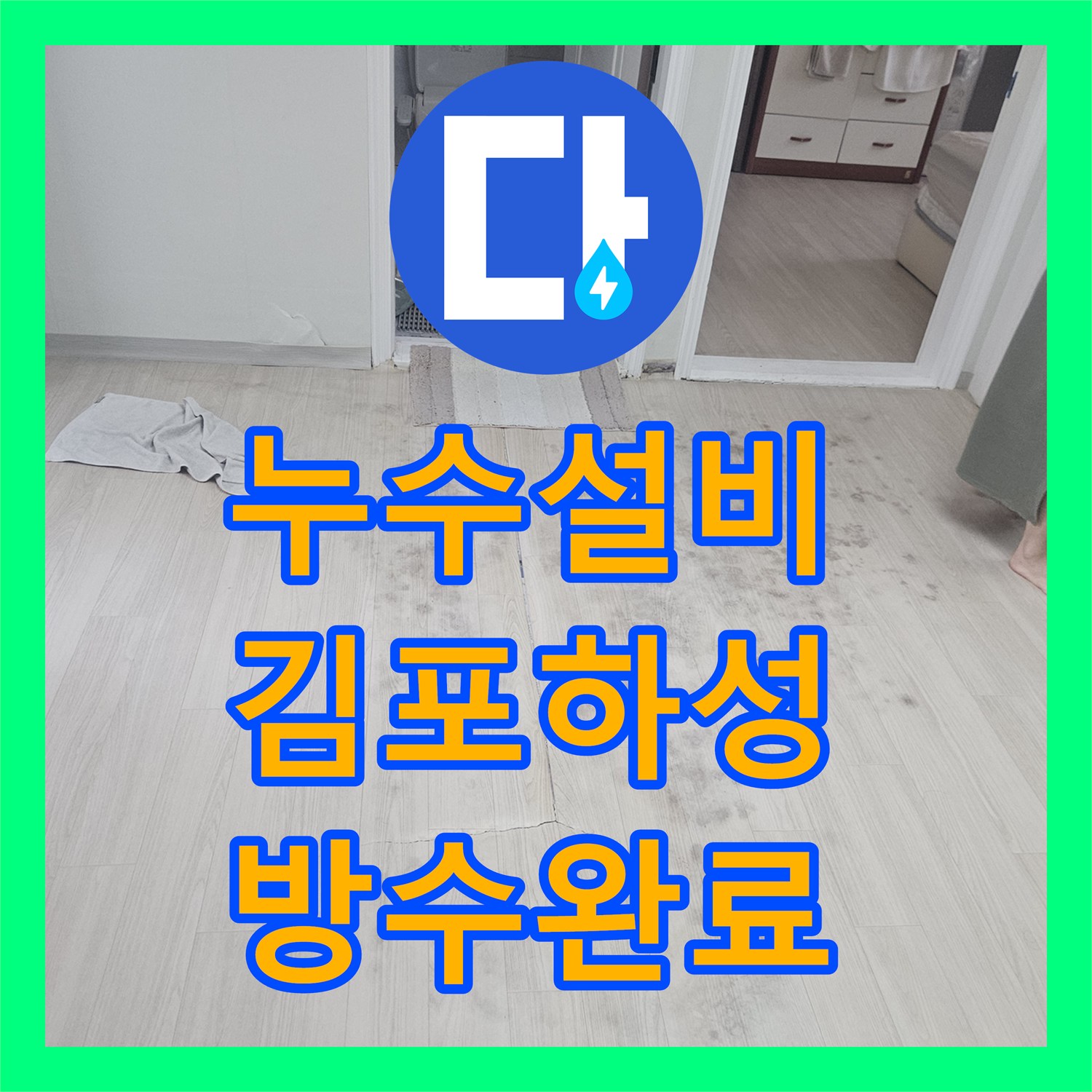누수설비 하수관 마감 불량으로 인한 아랫집 천장 누수 해결 과정 경기 김포시 하성면