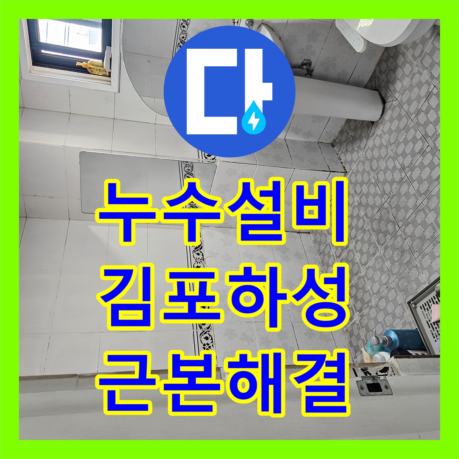 누수설비 화장실 방수층 파손과 하수관 결함으로 인한 물샘 해결 과정 김포시 하성면