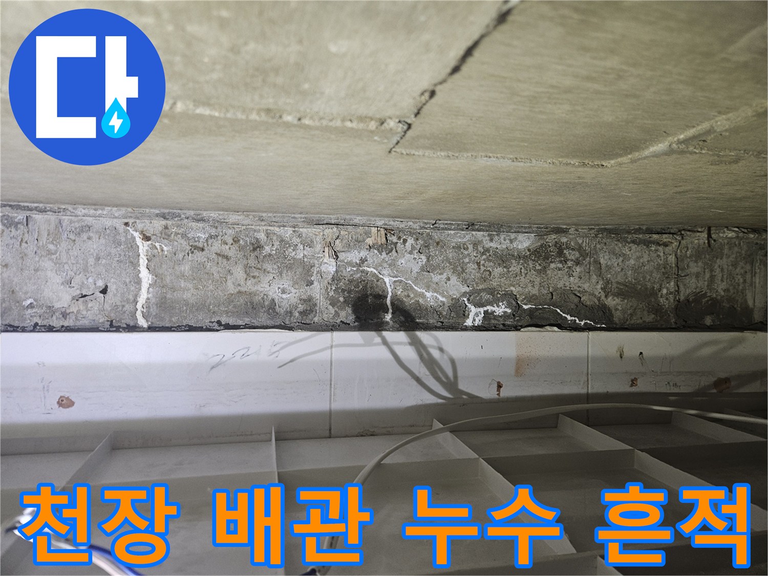 아랫집 천장 내부-배관 주변의 하얀 석회 침착물과 균열 상태