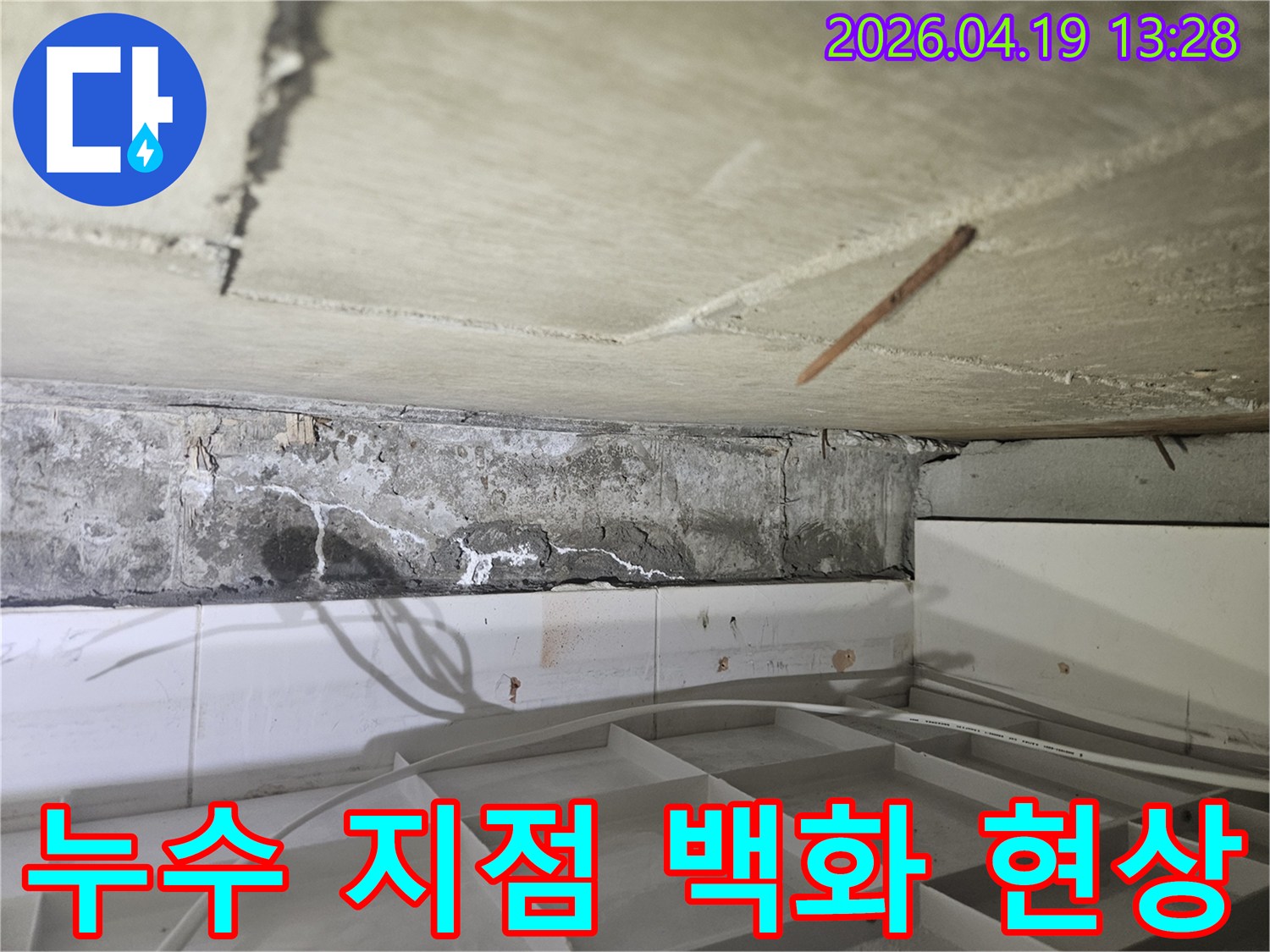 콘크리트 벽과-천장-접합부에서-확인된-누수-흔적과-하얀-백화현상-그리고-갈라진-틈