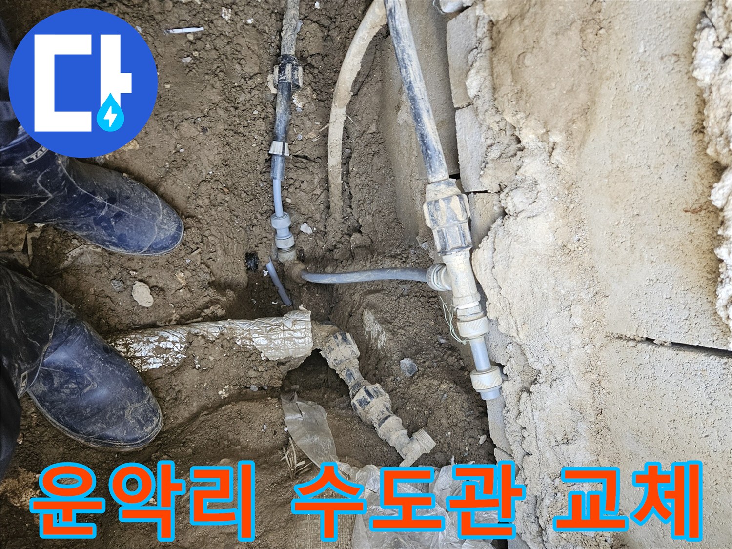 가평 운악리 주택에서-오래된 배관의 누수를-새로운 배관으로 교체하여-완벽하게 해결하는-작업 현장입니다