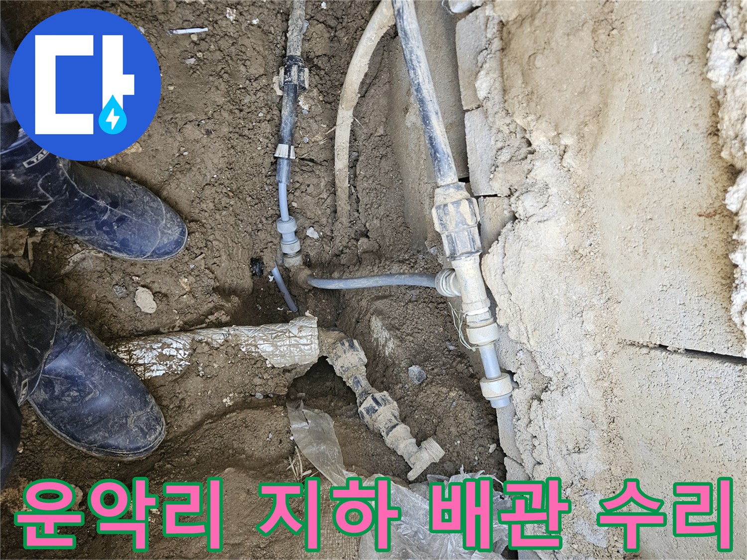 가평 운악리에서-지하 누수를 정밀 탐지하여-파손된 배관을 수리하는-전문가의 작업 현장입니다