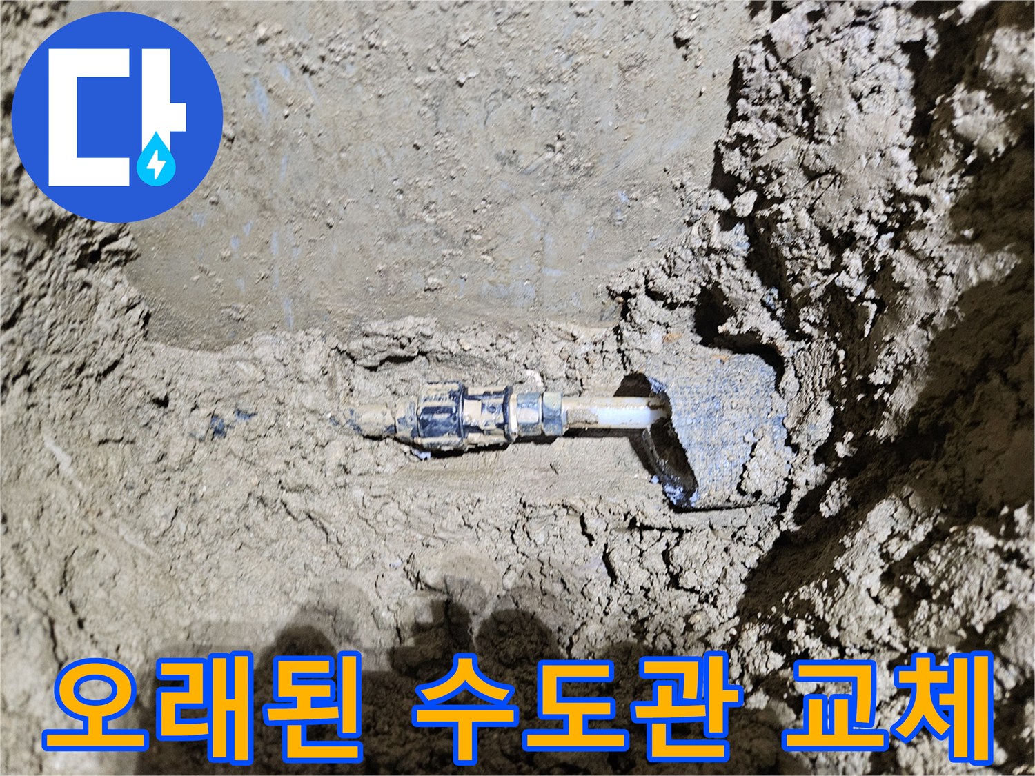 가평-운악청계로에서-진행된-누수공사 현장을-보여주는-이미지입니다-오래된 수도관의-누수 지점을-발견하고-교체하는-과정을-담고 있습니다