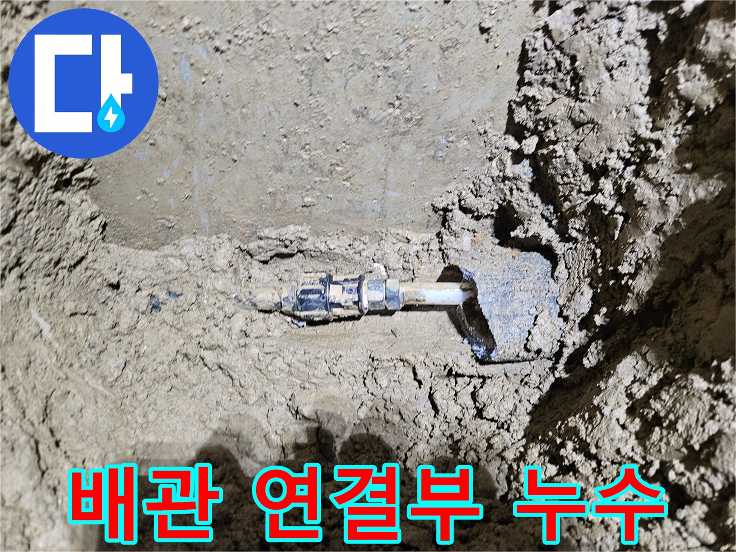 가평-운악청계로의-땅속 배관에서-발견된-누수 지점입니다-전문 엔지니어가-정확한 탐지 후-수리 작업을-진행하고-있는-모습을-보여줍니다