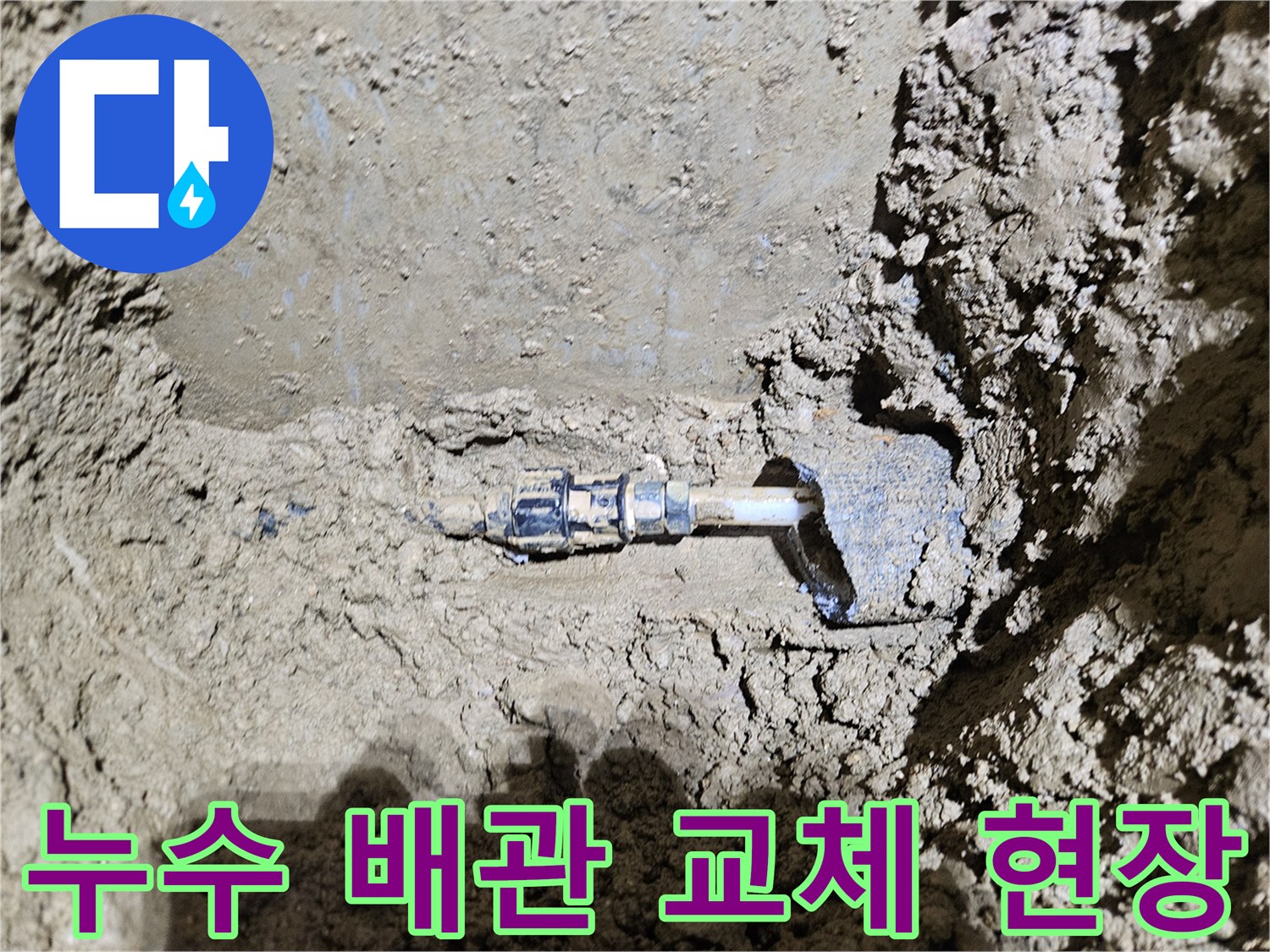 가평-조종면-운악청계로에서-진행된-누수 배관 교체-현장을-보여주는-이미지입니다-전문가가-정확한 탐지 후-손상된 배관을-완벽하게-교체하는-과정을-담고 있습니다