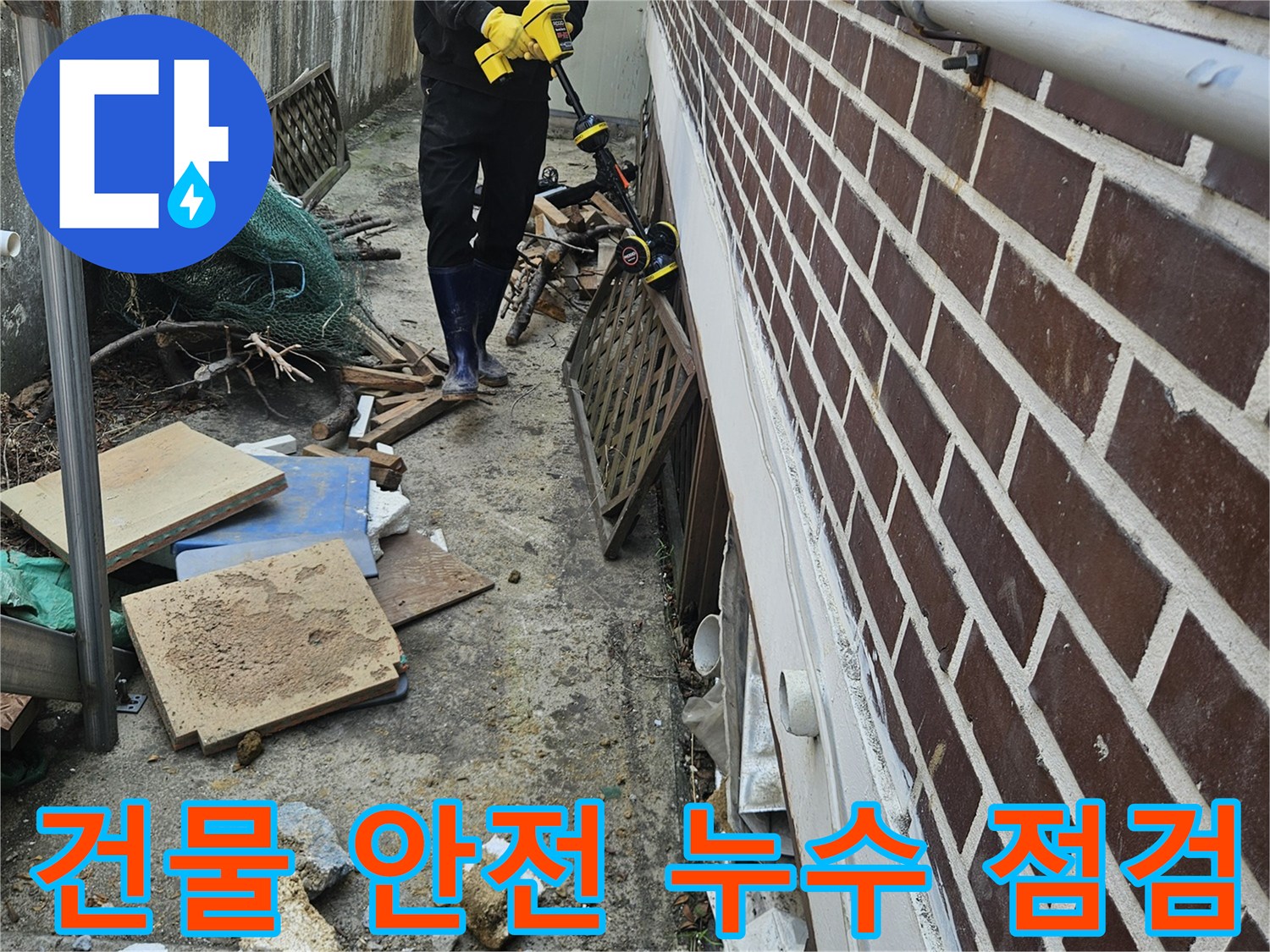 가평 조종면 현장에서-전문 엔지니어가 건물 안전을 위해-누수 탐지 장비로 꼼꼼히 점검하는 모습