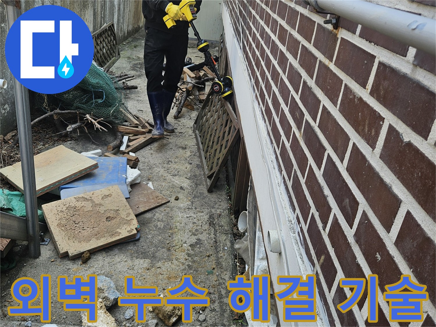 가평 조종면에서-전문 엔지니어가-외벽 누수를 해결하기 위해-첨단 장비로 탐지하는 모습
