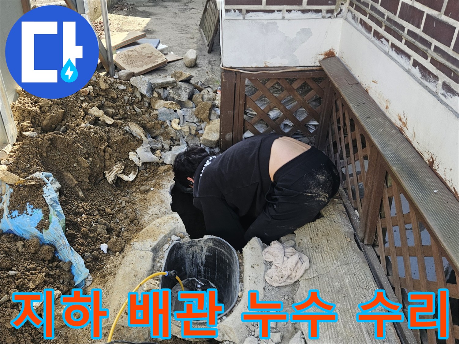 가평 조종면의-빌라 지하 배관에서-발생한 누수를-해결하기 위해-땅을 굴착하고-배관을 점검하는-전문가의 작업 현장