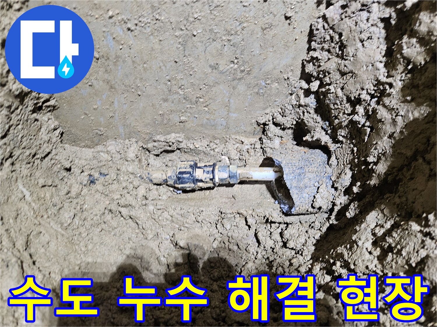 가평-조종면의-수도 누수 현장을-보여주는-이미지입니다-전문가가-직접-방문하여-누수 지점을-탐지하고-해결하는-과정을-담고 있습니다