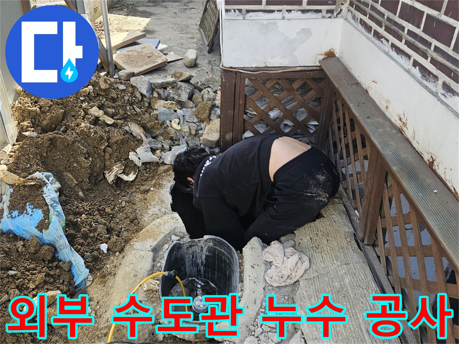 가평 조종면의-주택 외부에서-수도관 누수를-탐지하고-땅을 굴착하여-배관을 확인하는-전문가의 작업 현장