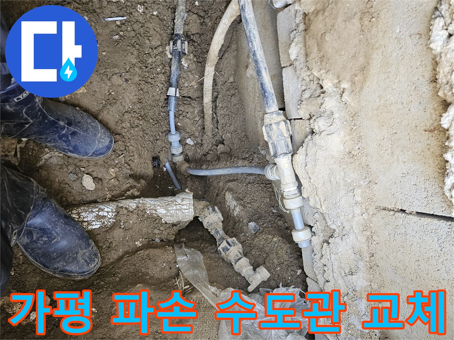 가평 지역에서-파손된 수도관을-새로운 배관으로 교체하여-누수 재발을 방지하는-전문가의 작업 현장입니다