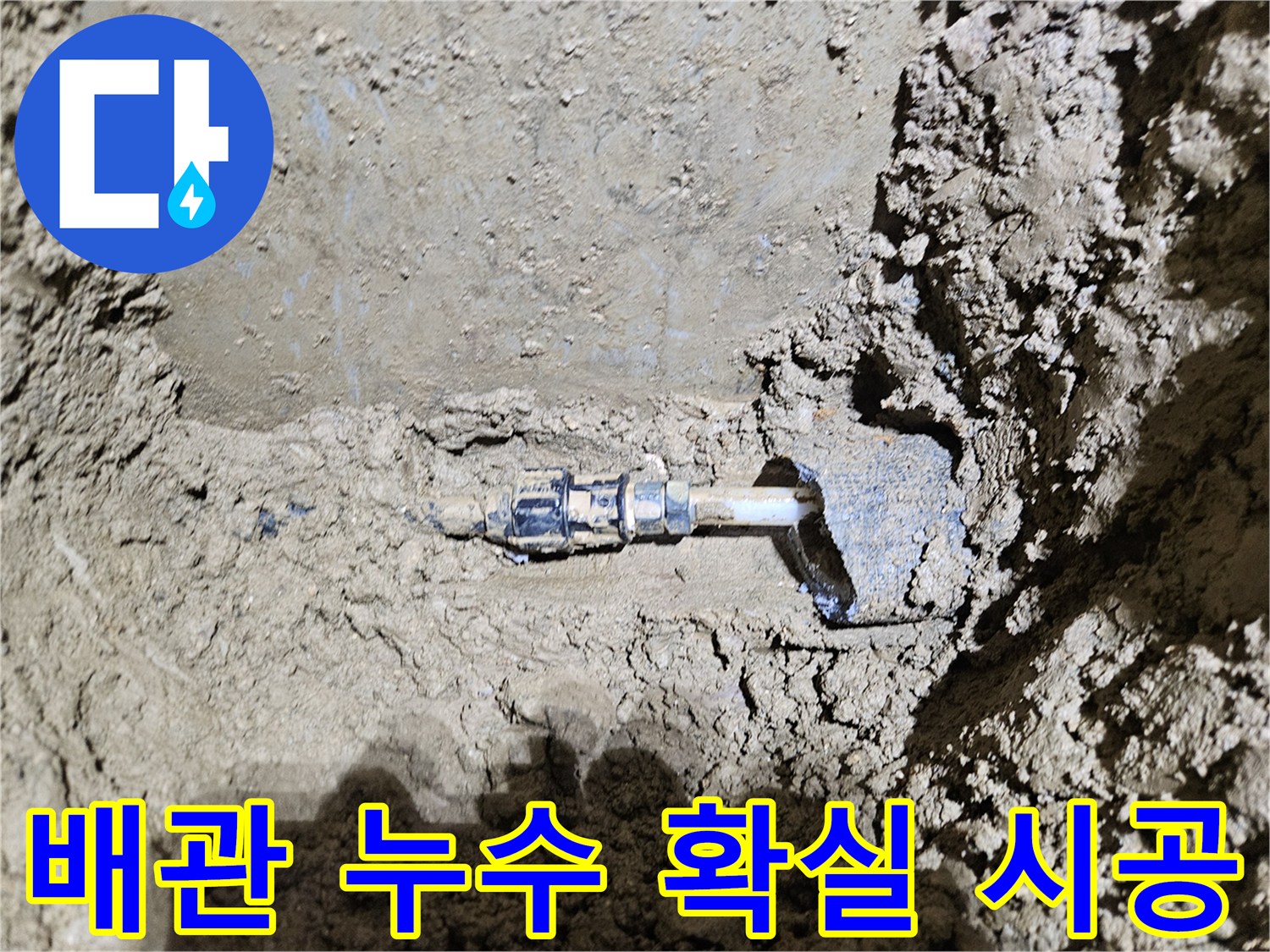 가평군-조종면의-배관 누수 현장을-보여주는-이미지입니다-신뢰할 수 있는-전문가가-확실한 시공으로-누수 문제를-해결하는-과정을-담고 있습니다