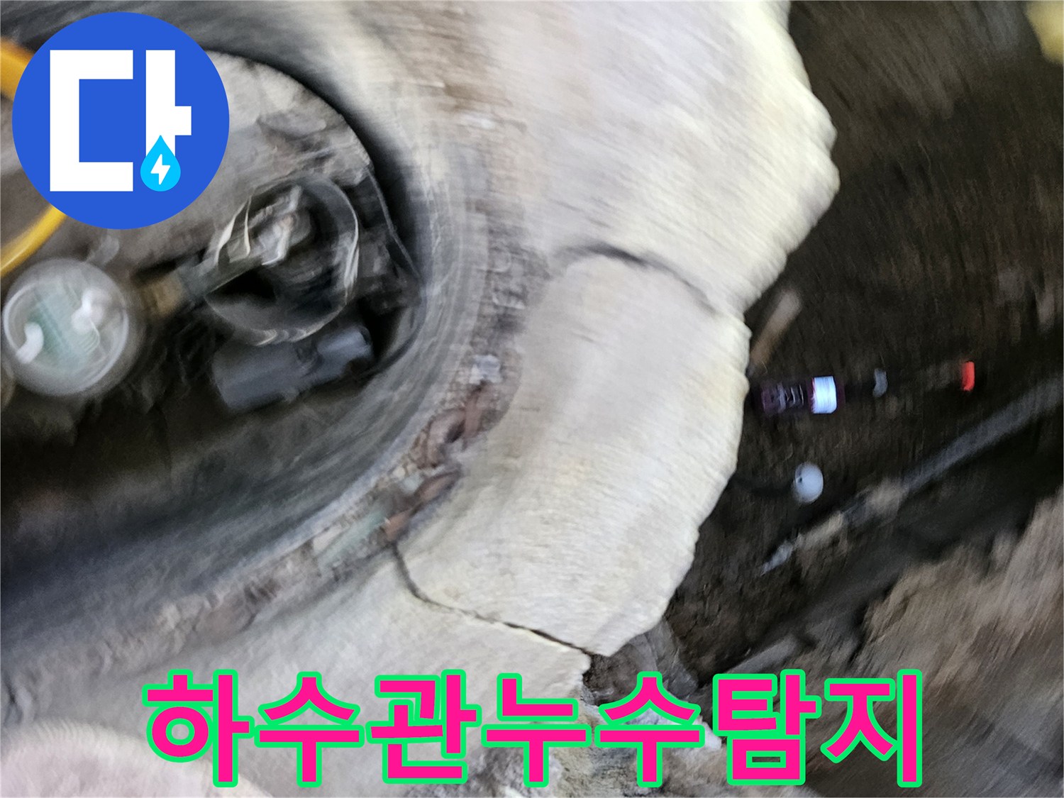가평군에서-하수관 누수로 인한-악취와 위생 문제를-전문가가-해결하는-현장입니다
