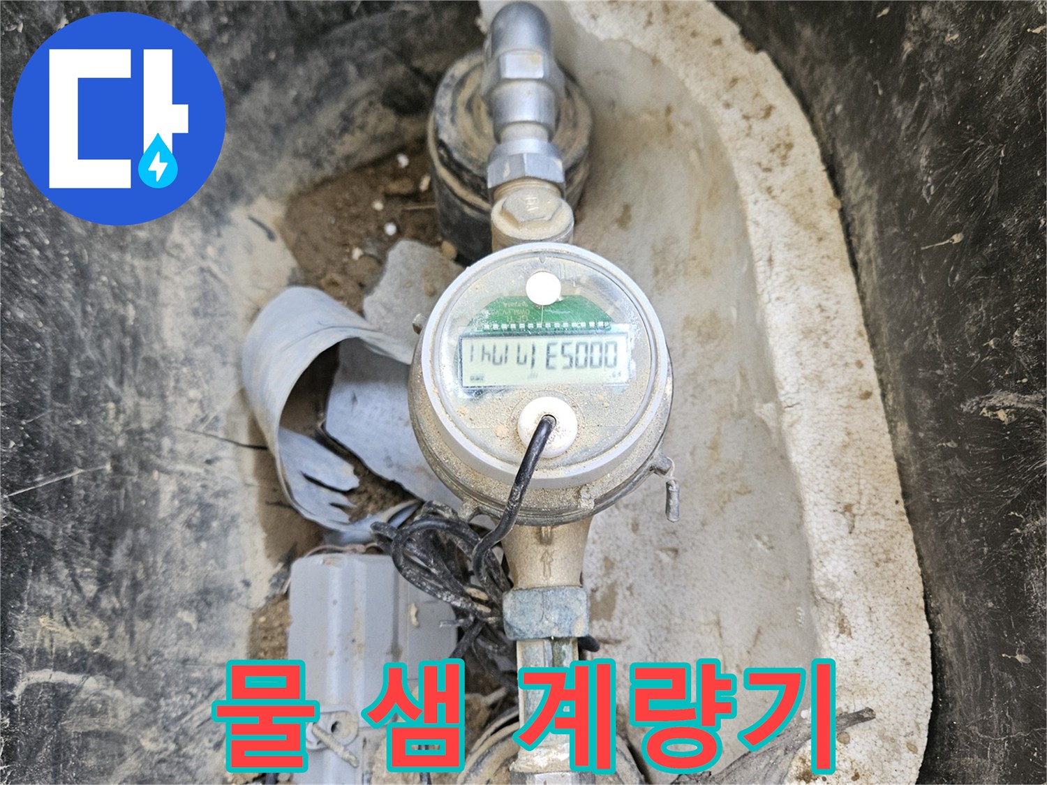 노후된 수도 계량기와- 그 주변의 흙먼지가- 누수 탐지의 어려움을- 보여주는 장면입니다.