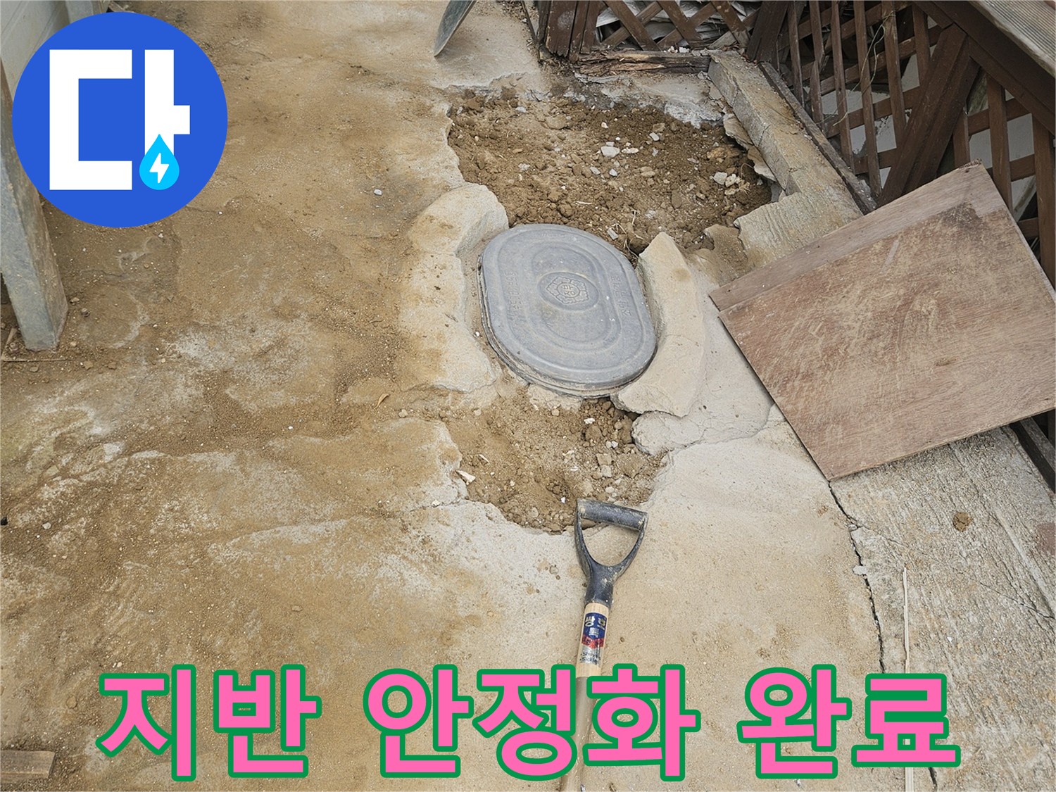 누수 공사 후-지반을 단단하게 다져-안정화 작업을 마친 현장