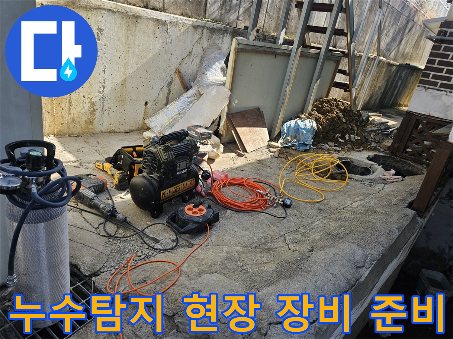 누수 공사를 위한 다양한 전문 장비들이-콘크리트 바닥 위에-정돈되어 있는 모습