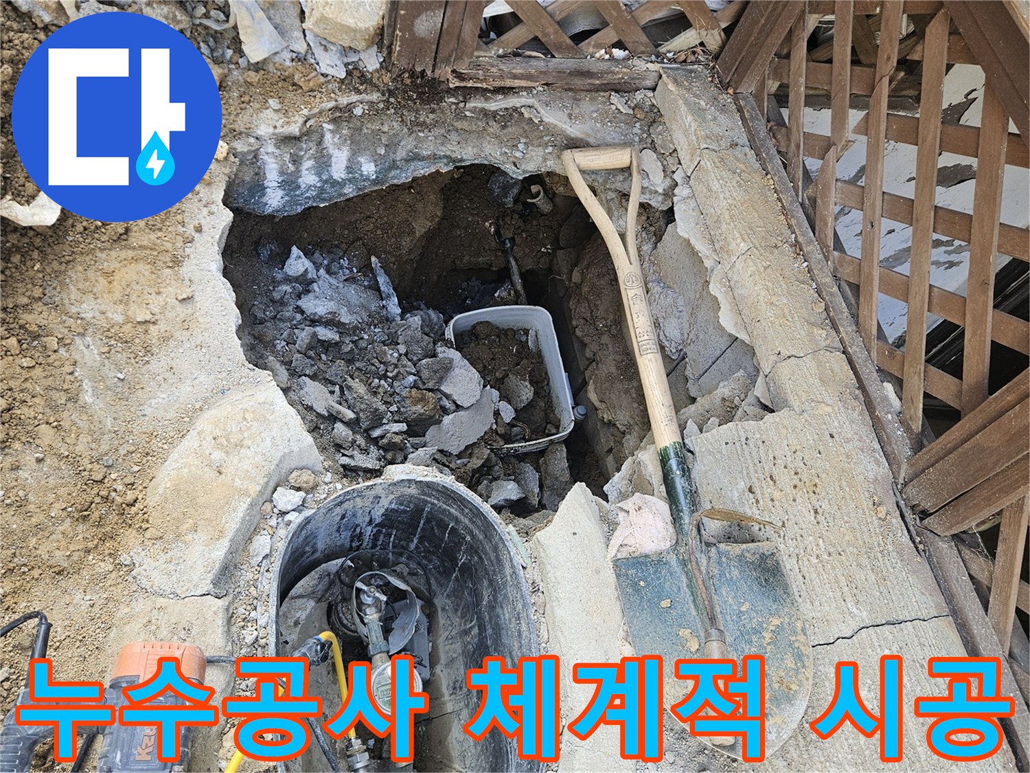 누수 공사의-체계적인 시공 과정을-보여주는-현장 사진입니다