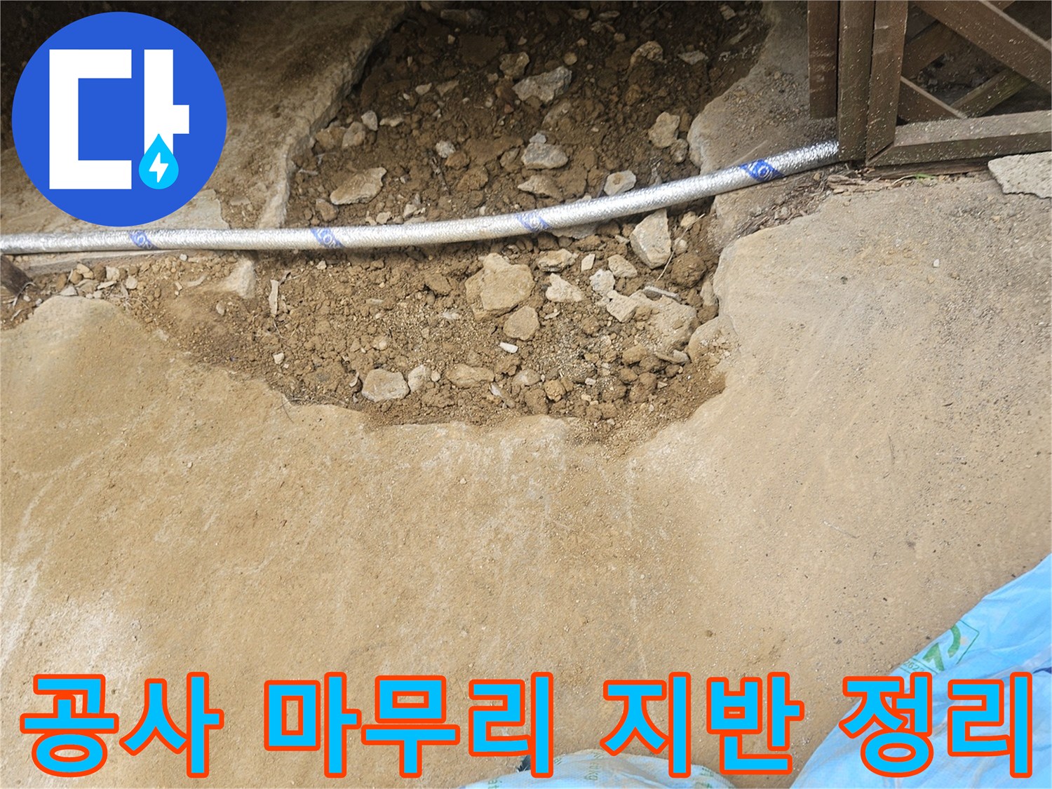 누수 보수 작업을 마친 후-흙으로 다시 채워진-되메우기 현장 모습입니다
