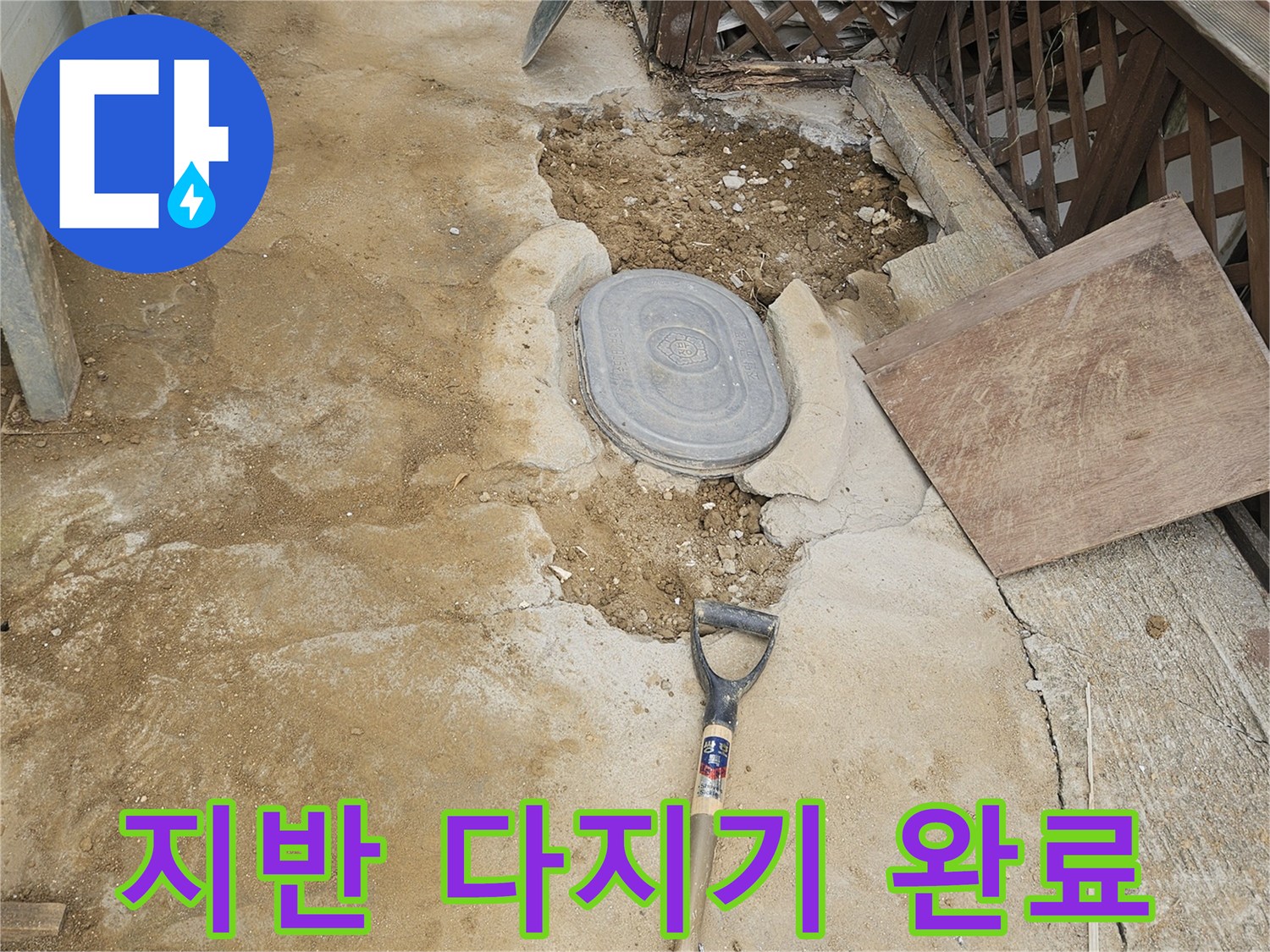 누수 복구 공사 후-지반을 단단하게-다지고 마무리한 현장