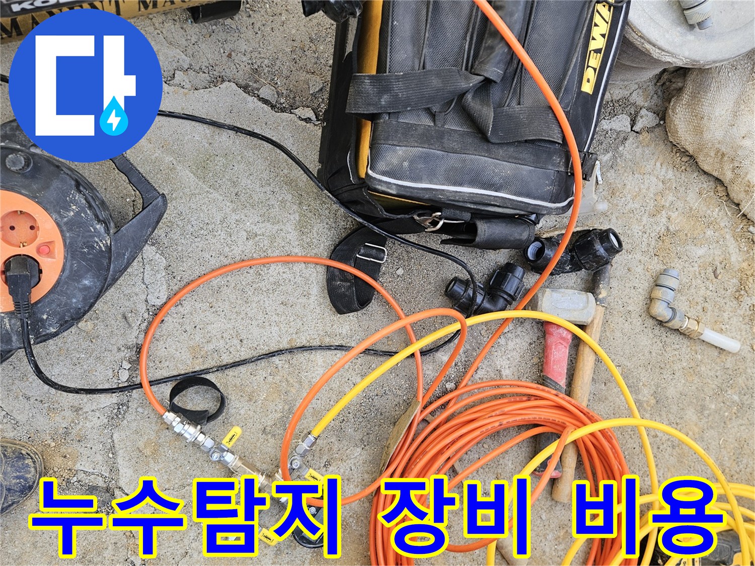 누수 탐지 비용 절감을 위한-정확한 진단을 위해-전문 장비들이-현장에 준비된 모습