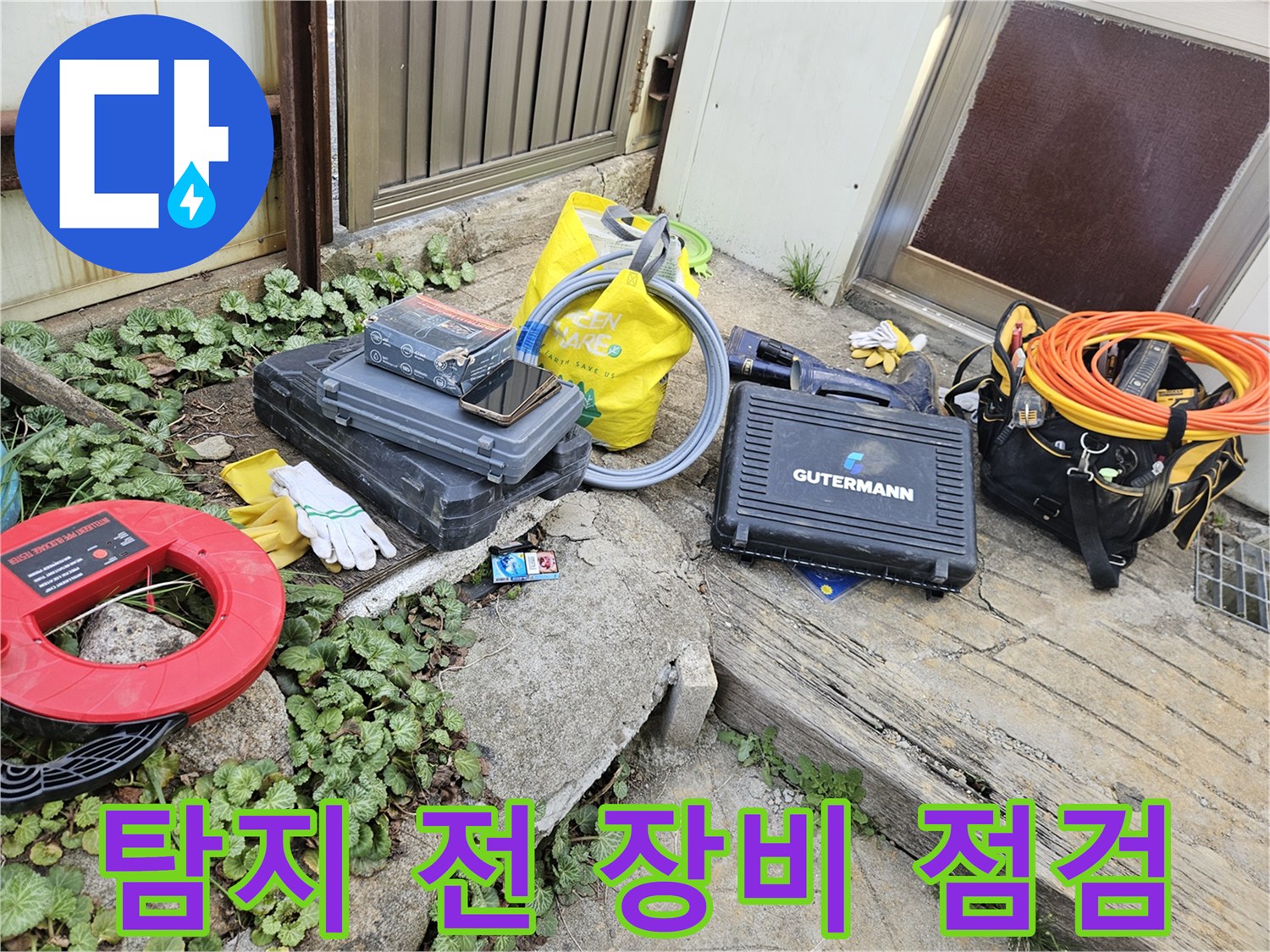 누수 탐지 작업을 시작하기 전-필수적인 전문 장비들이-안전하게 놓여 있습니다