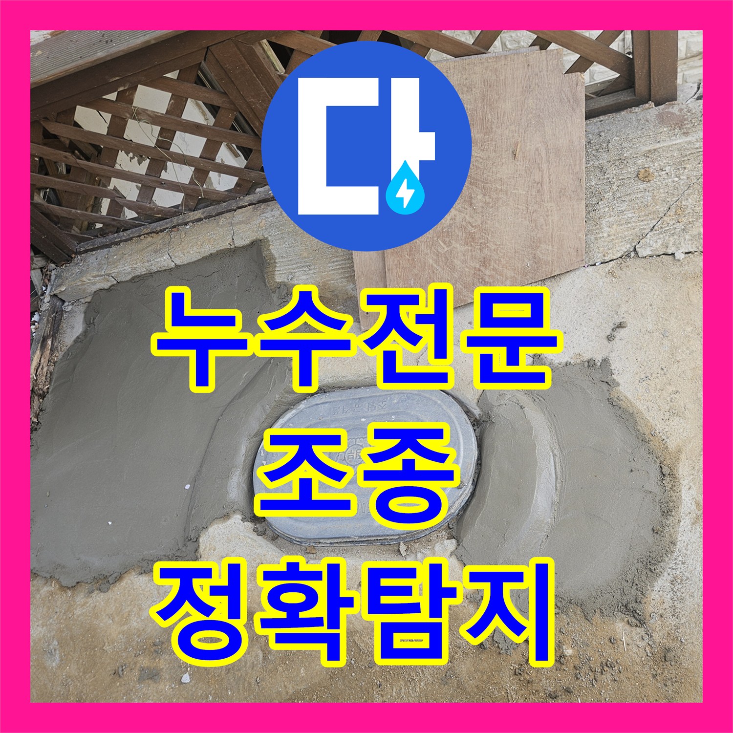 누수전문, 오래된 배관 누수, 정밀 탐지로 해결한 사례 - 조종면