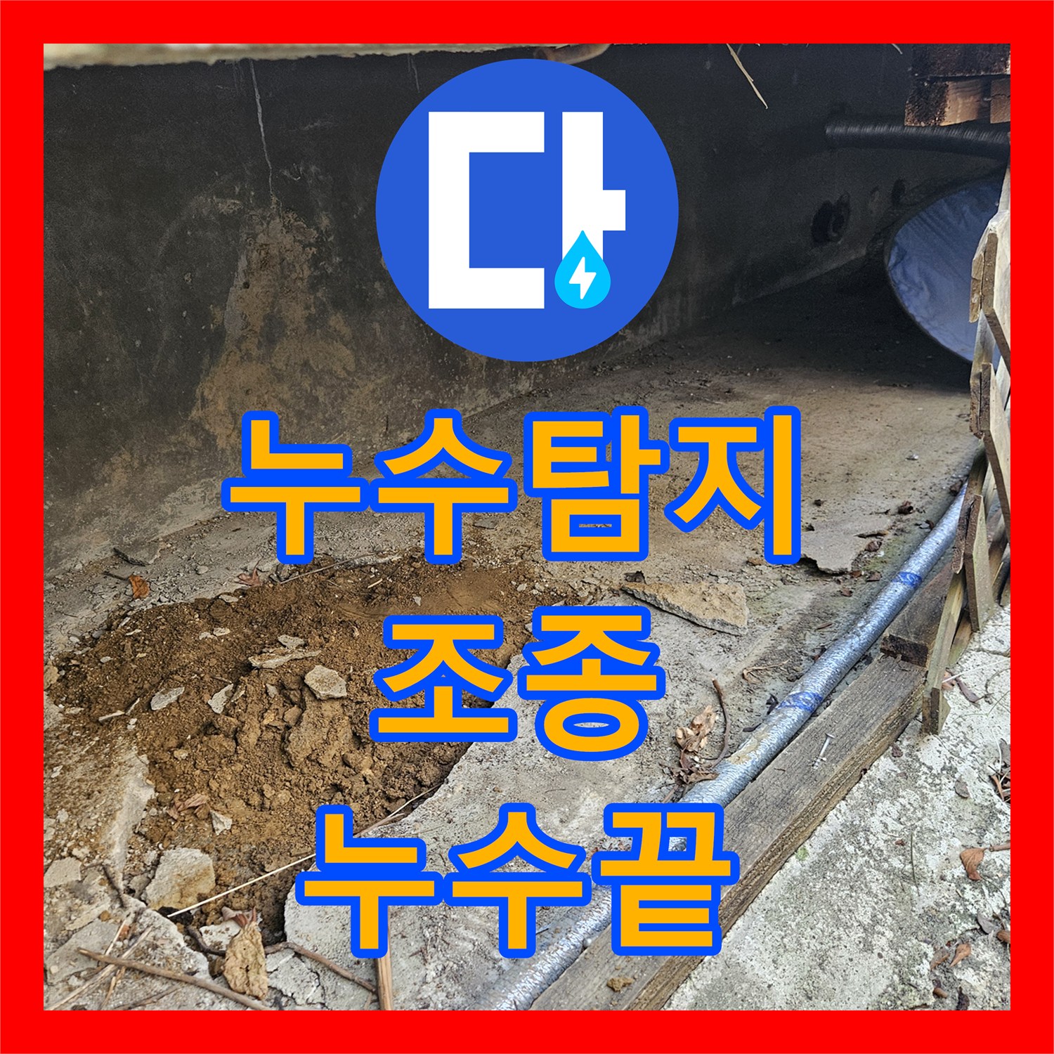 누수탐지업체, 누수 의심 지역, 정밀 진단 후 배관 교체 공사 진행 - 가평 조종면