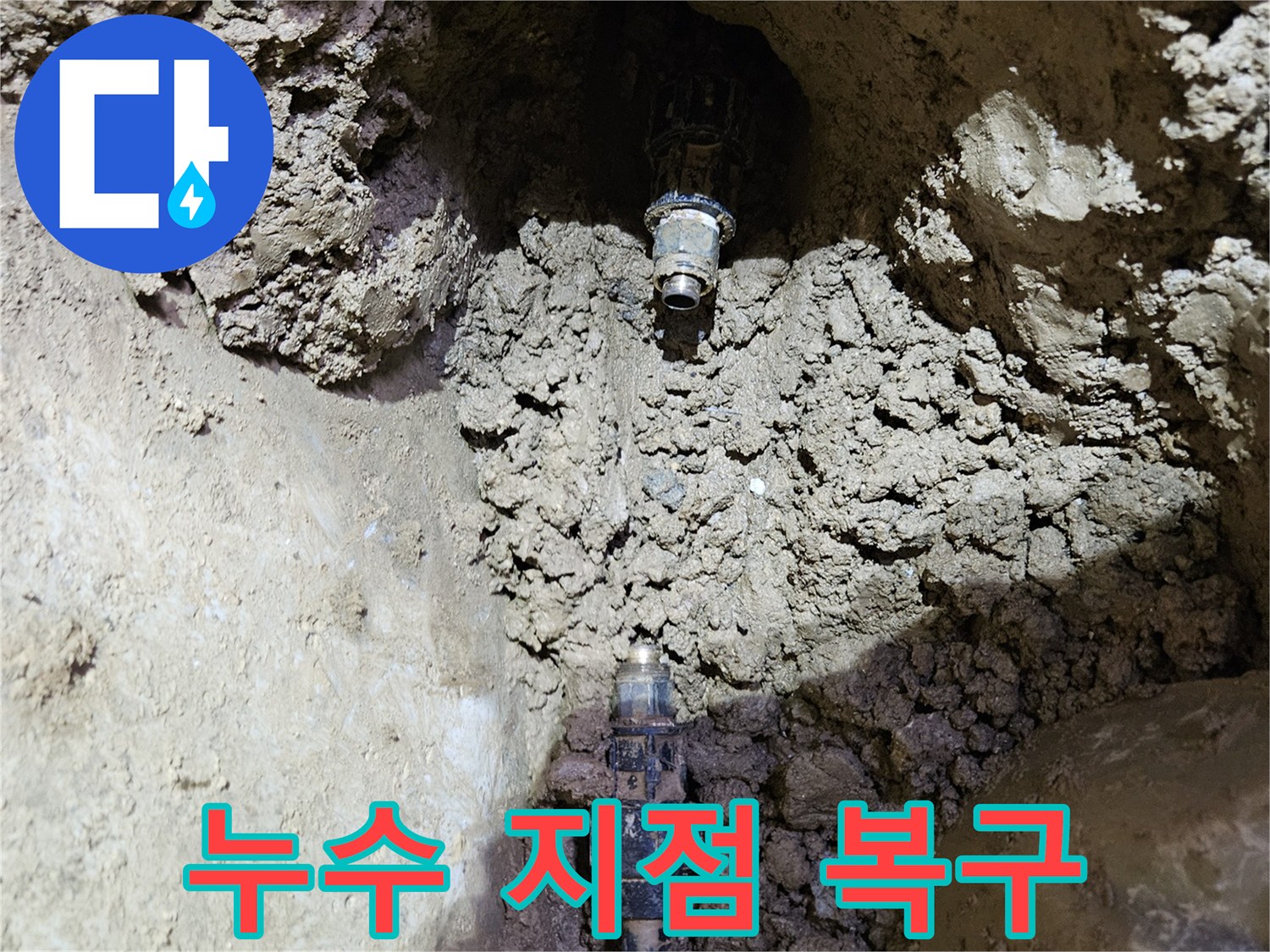 땅속에 매설된-수도관의-누수 지점을-확인하고-복구 작업을-시작하는-현장입니다.