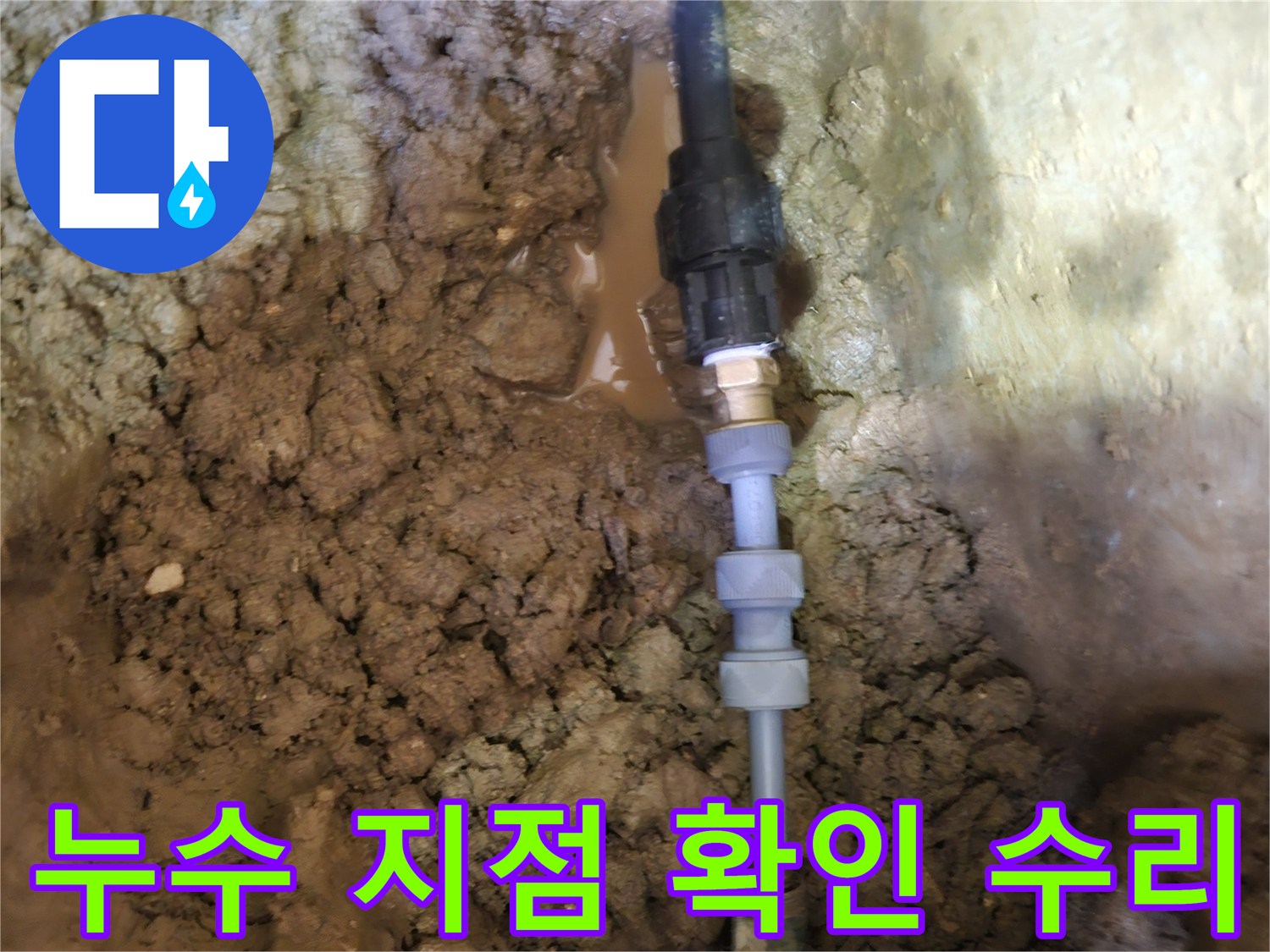 땅속에 매설된-수도배관의-정확한 누수 지점을-탐지하여-수리하는 과정