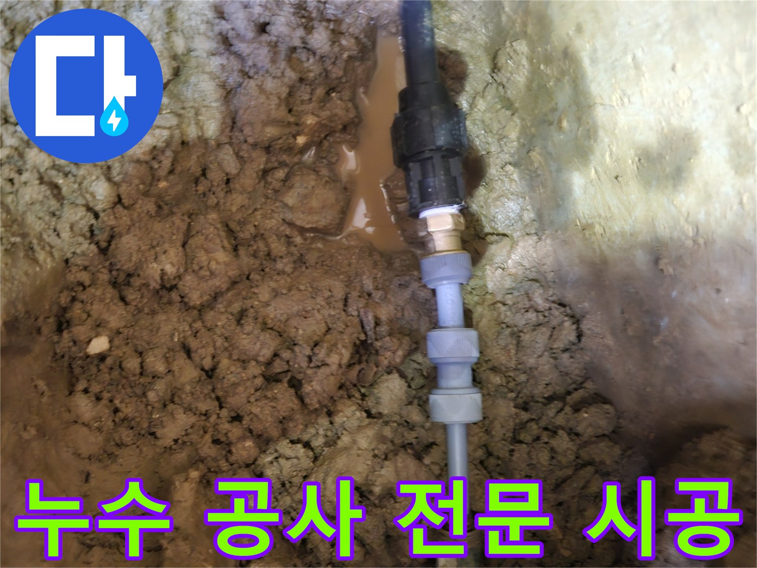 땅속에 묻힌-누수된 배관을-믿을 수 있는-전문가가-꼼꼼하게 시공하는-현장