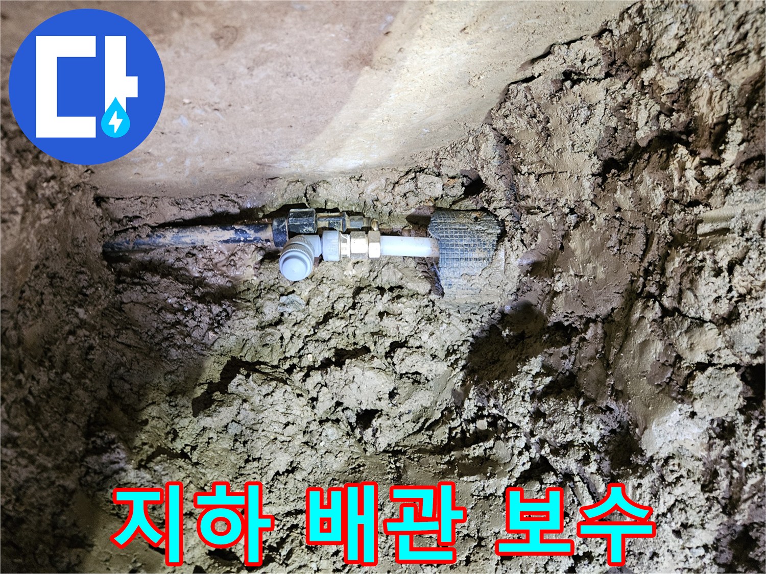 땅속에 묻힌 배관-누수 지점의 전문적인 보수 공사-새로운 연결 부품 설치