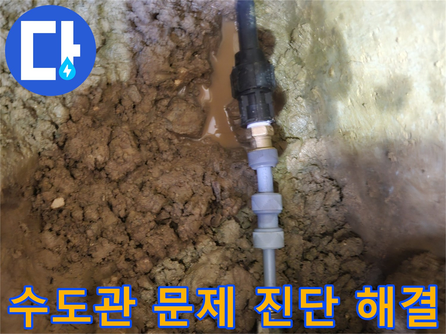 땅속에 묻힌-수도관의 문제를-정확히 진단하고-새로운 배관으로-해결하는 과정