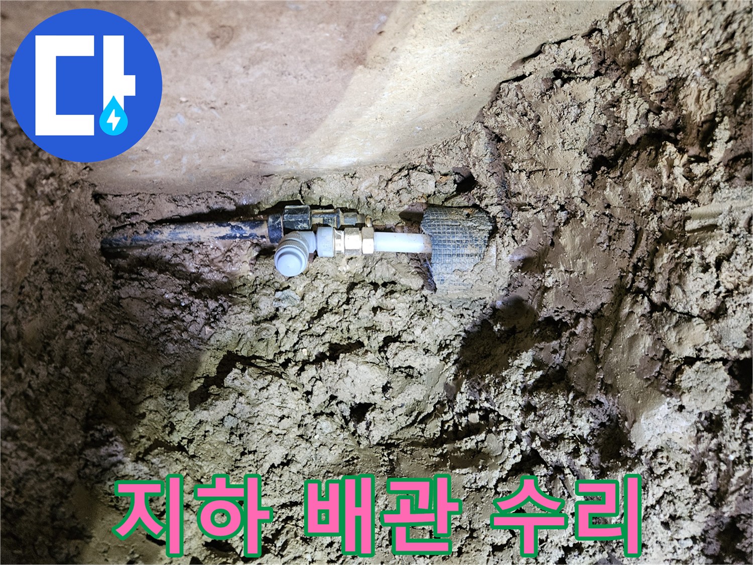 땅속에 묻힌 지하 배관-누수 지점의 수리 현장-새로운 연결 부품 설치