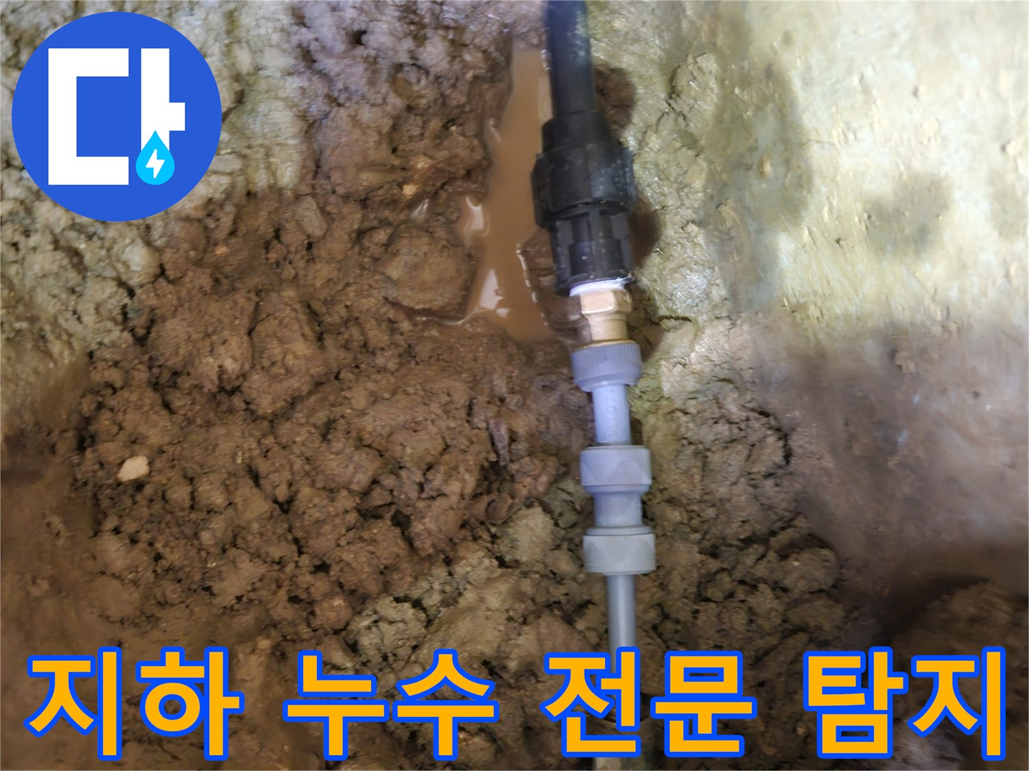 땅속에 묻힌-지하 배관의-누수 지점을-전문 장비로-정확하게 탐지하여-수리하는 과정