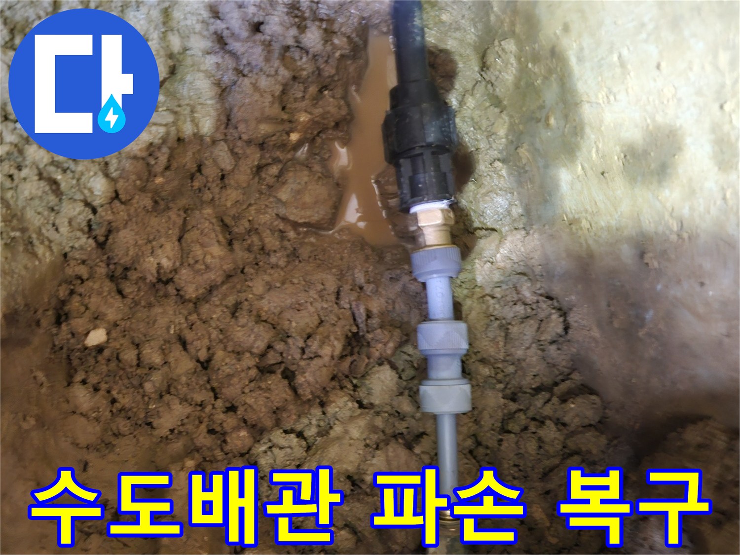 땅속에 묻힌-파손된 수도배관을-긴급하게-복구하는-전문가의 작업 현장