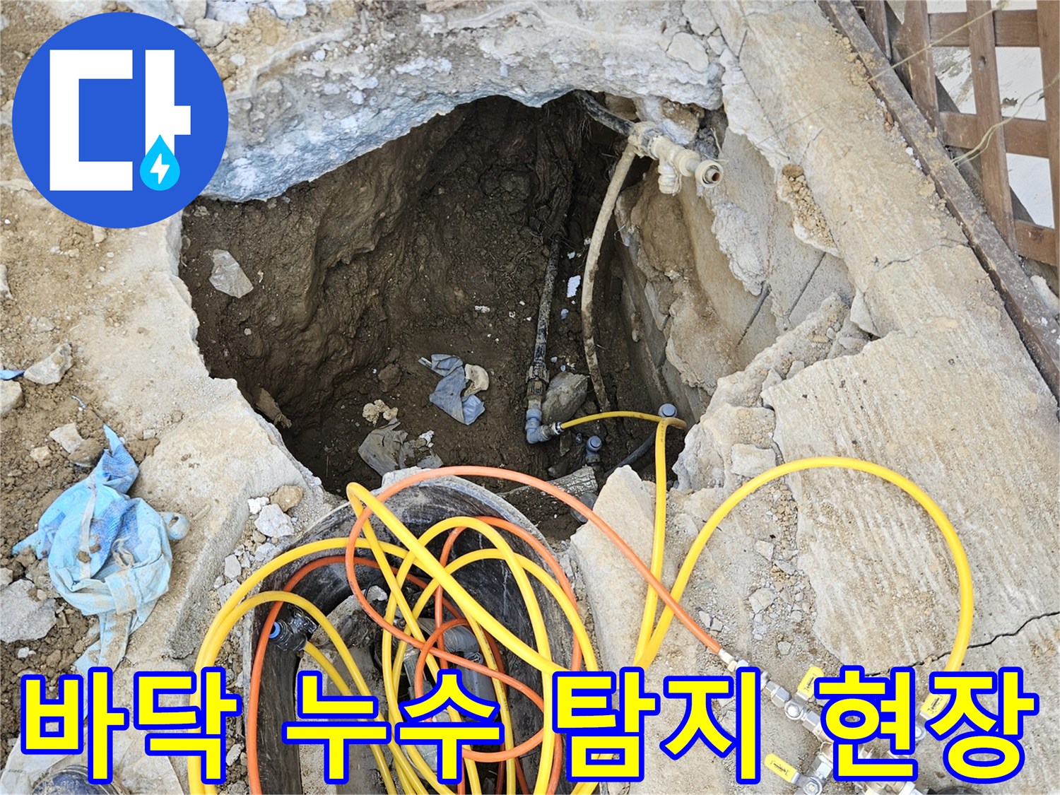 바닥 아래 매설된 배관에서 발생한 누수 지점을 찾아내기 위해-콘크리트를 파쇄하고 압력 게이지를 연결하여-정밀 탐지를 진행하는 모습입니다.