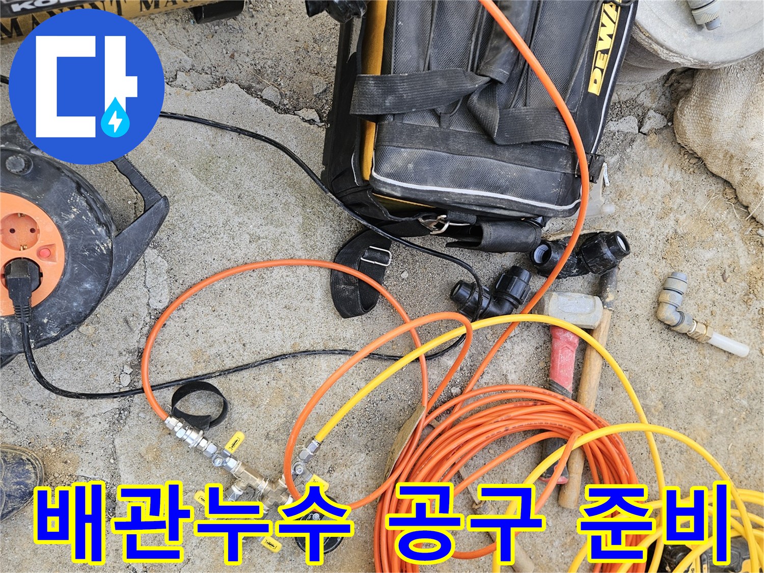 배관 누수 지점을 찾아내기 위해-준비된 여러 종류의-탐지 장비와-작업 도구들