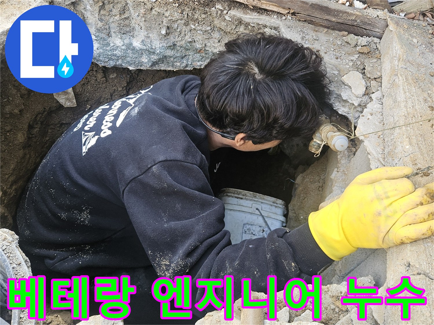 베테랑-누수-엔지니어가-좁고-깊은-구멍-안에서-오랜-경험과-노하우를-바탕으로-누수-지점을-정확히-탐지하고-있는-모습