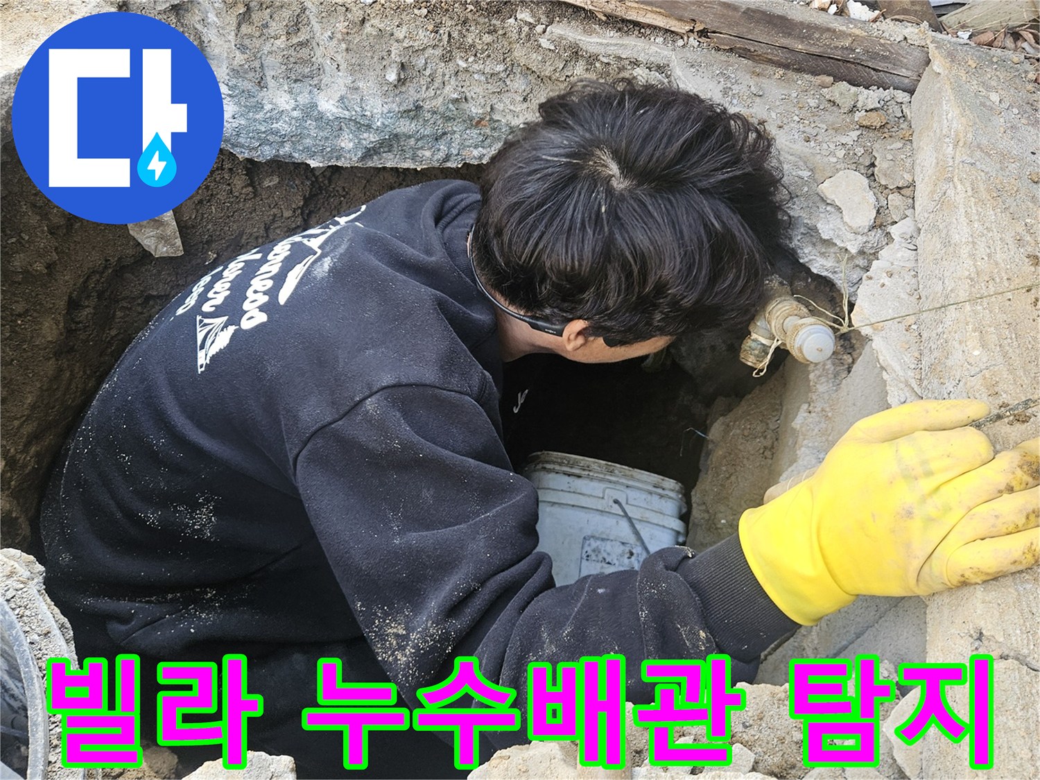 빌라-지하에-매설된-배관에서-발생한-누수를-찾기-위해-엔지니어가-좁은-공간에서-정밀-탐지-작업을-수행하는-모습