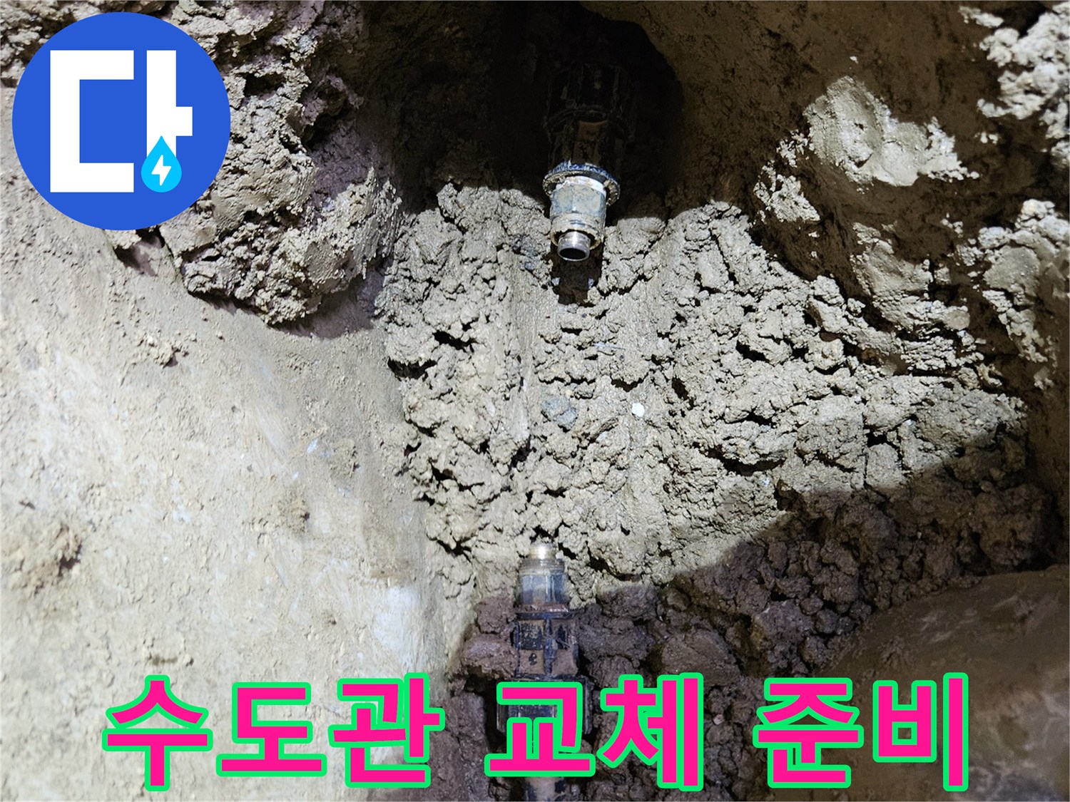 오래된 수도관의-누수 지점을-발견하고-새로운 배관으로-교체하기 위해-준비하는-현장 모습입니다.