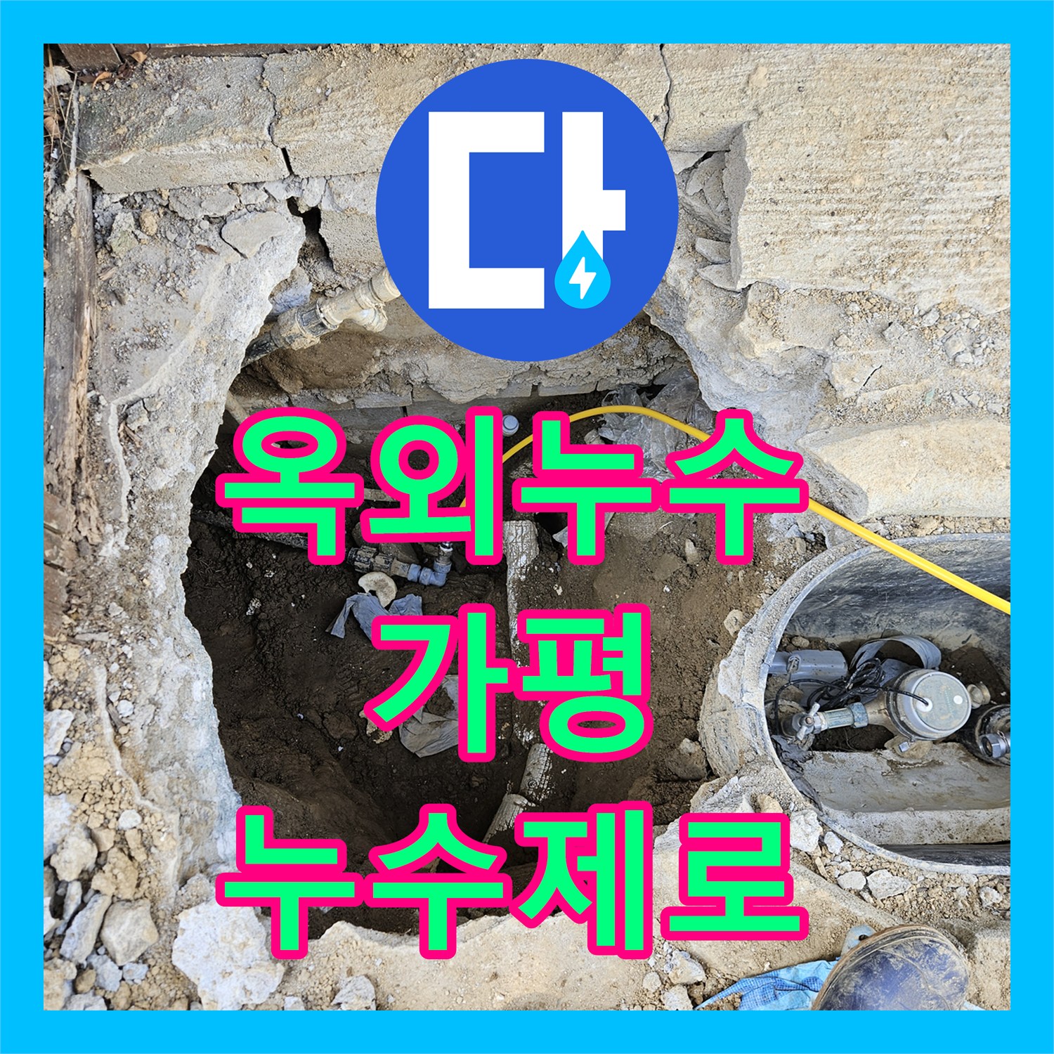 옥외누수, 수도 계량기 이상, 숨겨진 누수 포인트를 찾아 해결 - 가평 조종면
